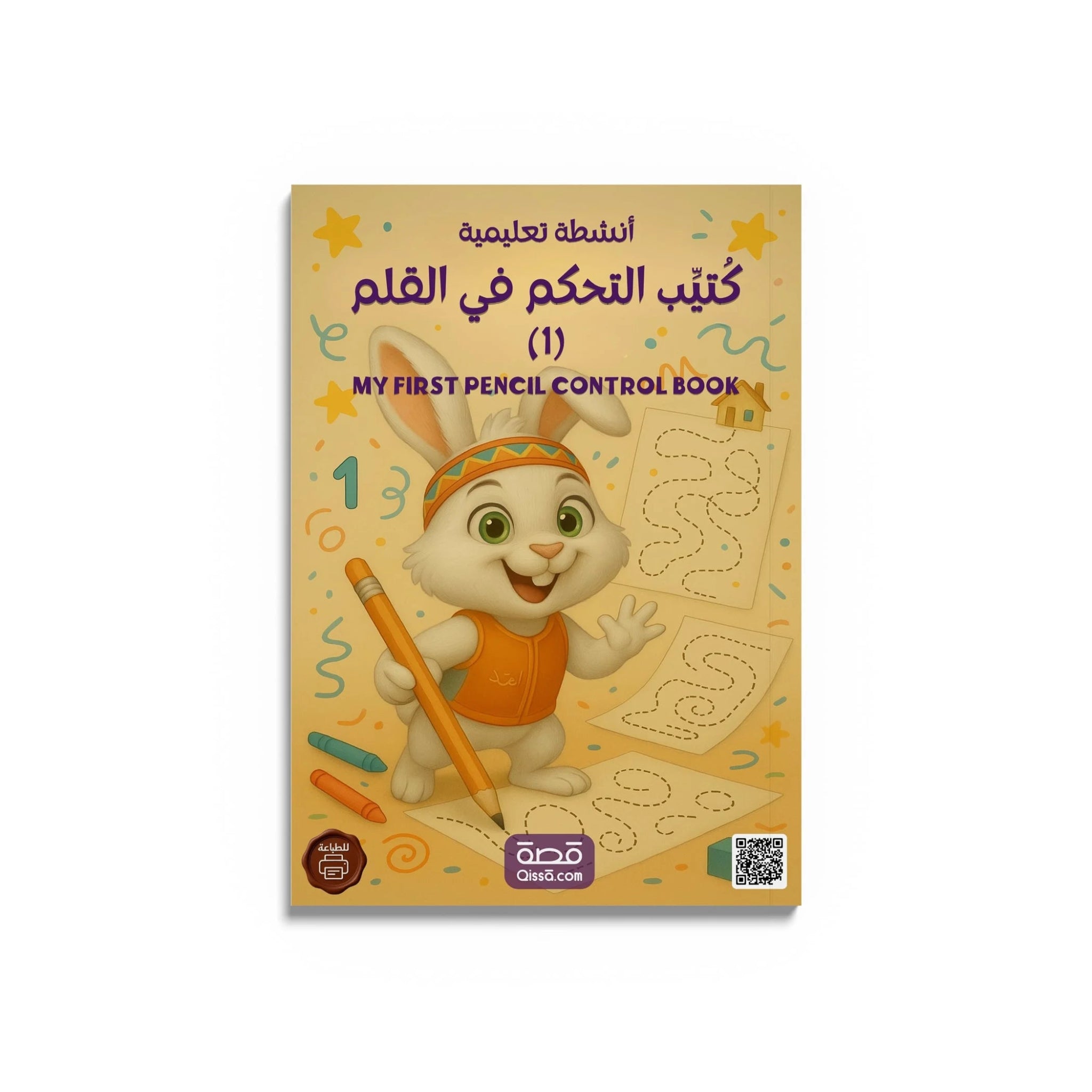 1 كتب تعليمية - كُتيِّب التحكم في القلم - Qissā - 