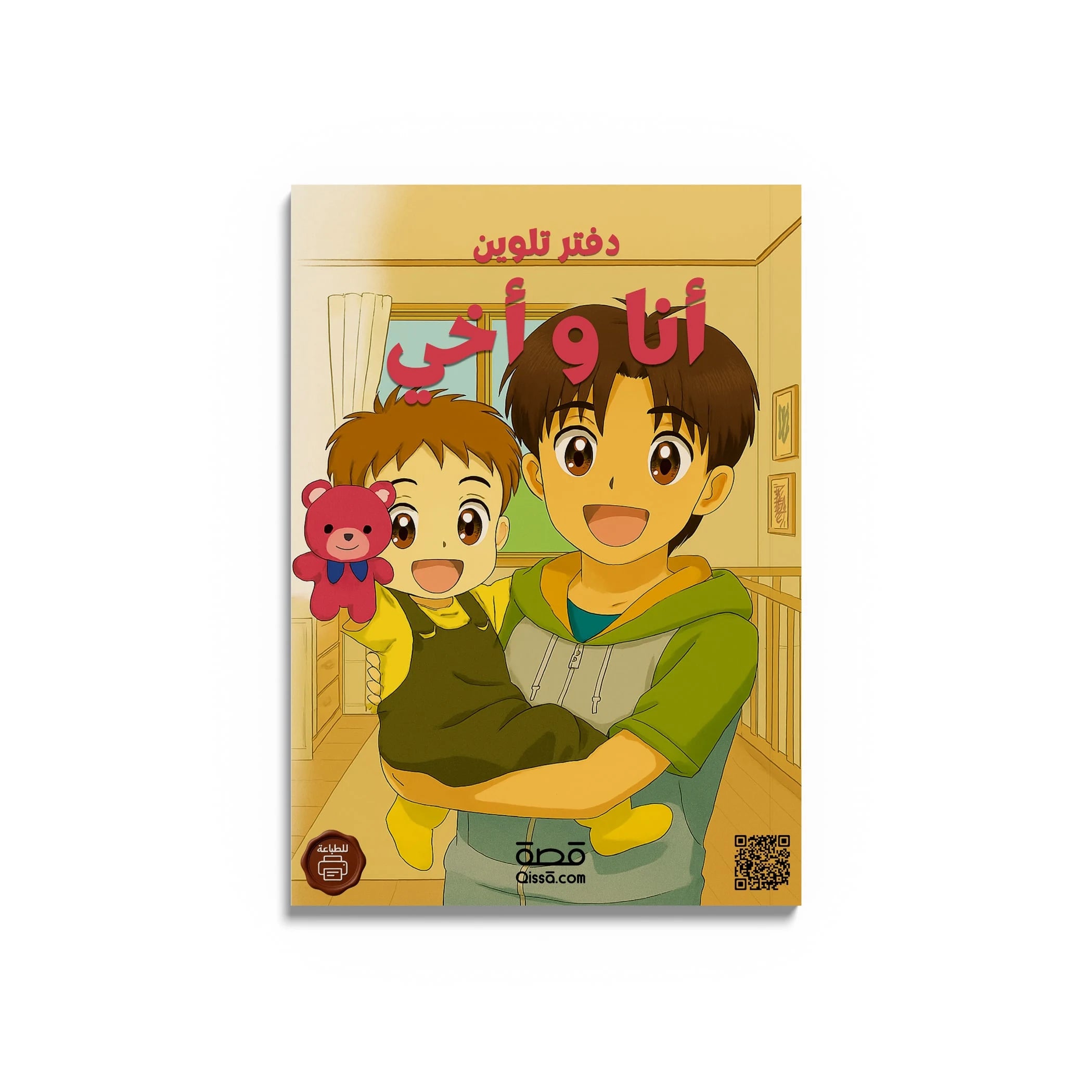 دفتر تلوين للطباعة - أنا و أخي