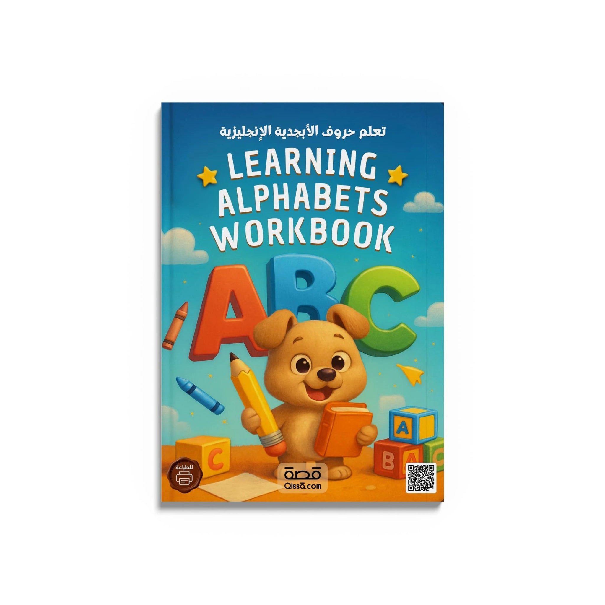 أنشطة تعليمية - تعلم حروف الأبجدية الإنجليزية - Qissā - 