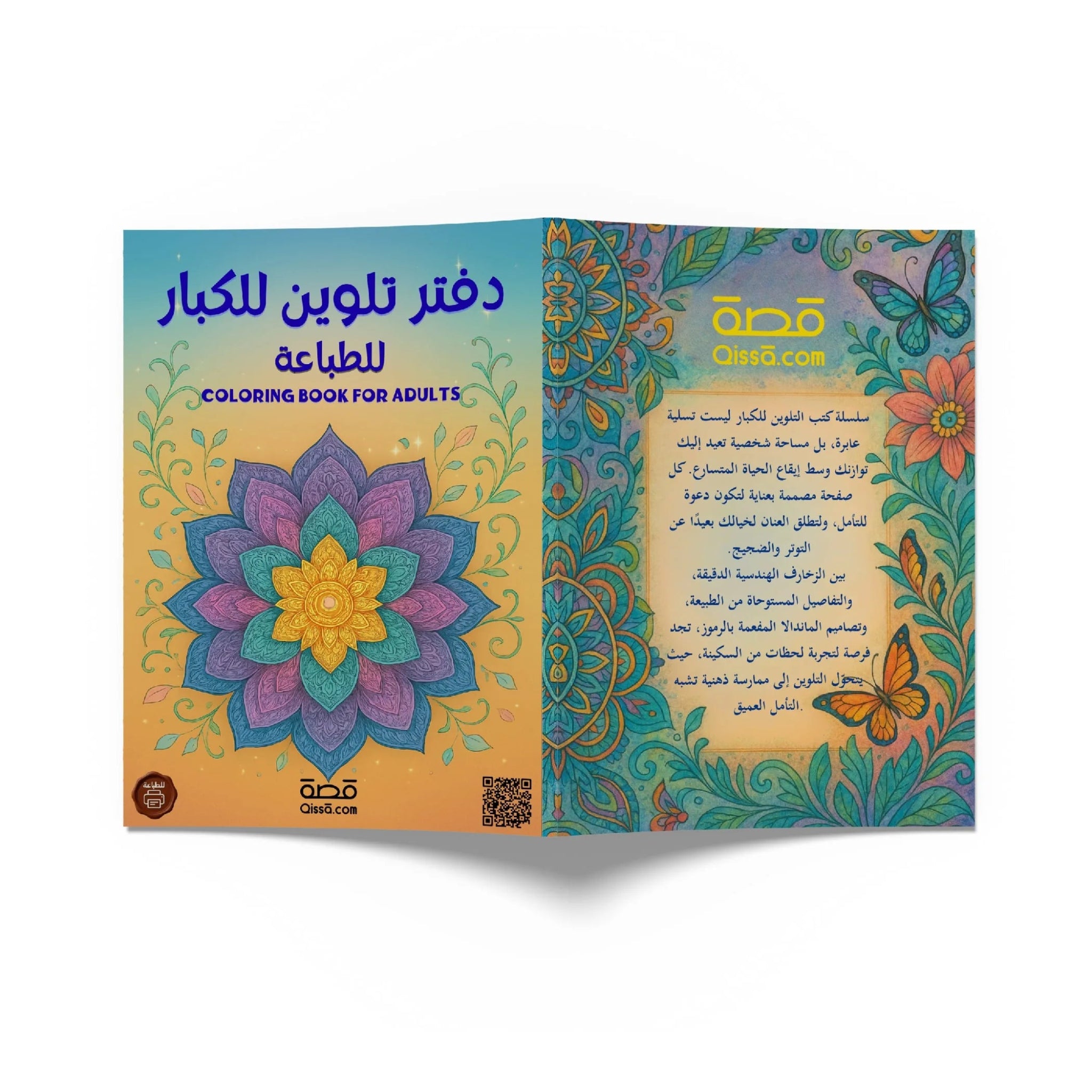 دفتر تلوين للكبار - Qissā - 