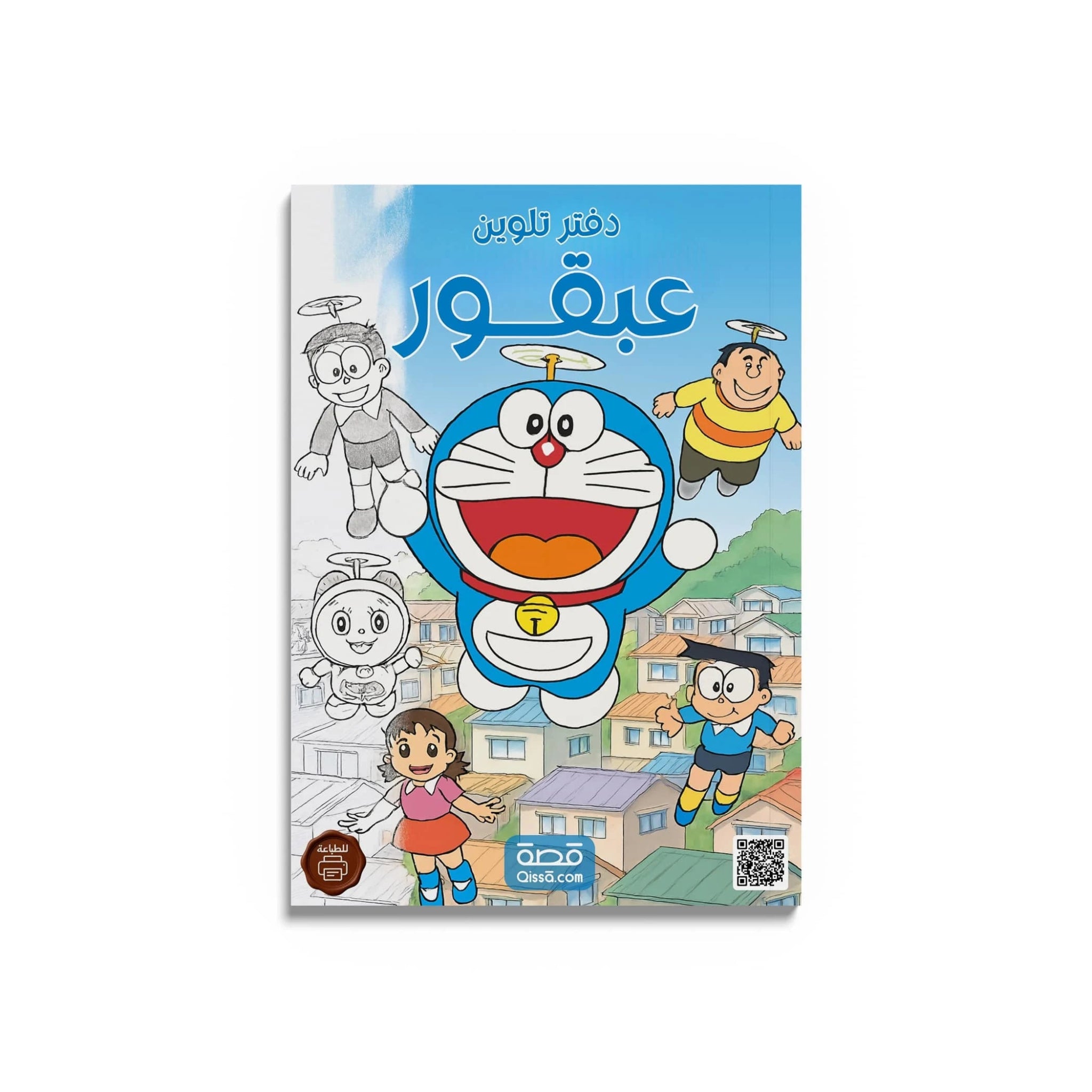 دفتر تلوين للطباعة - عبقور - Qissā - 