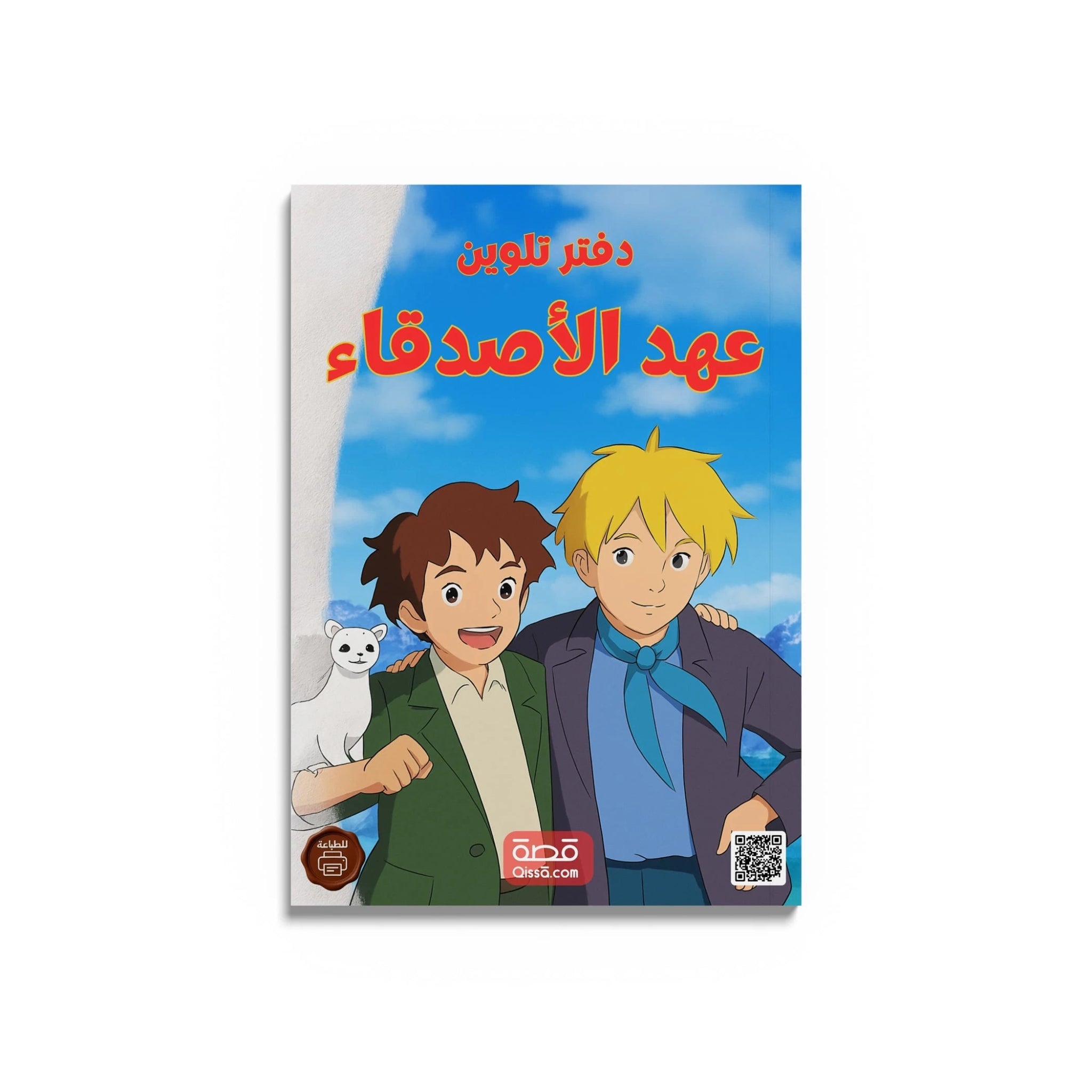 دفتر تلوين للطباعة - عهد الأصدقاء - Qissā - 