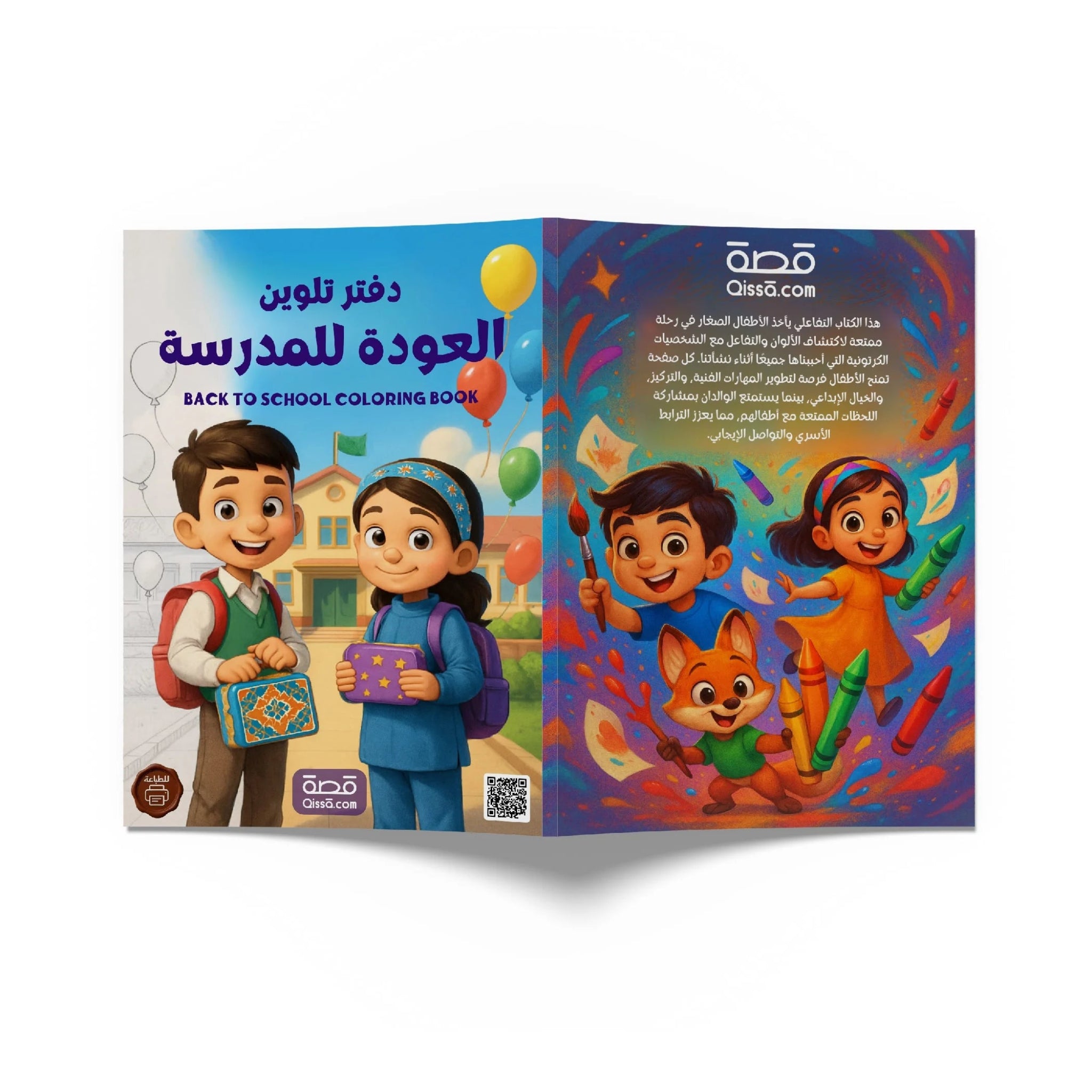 دفتر تلوين للطباعة - العودة للمدرسة - Qissā - 