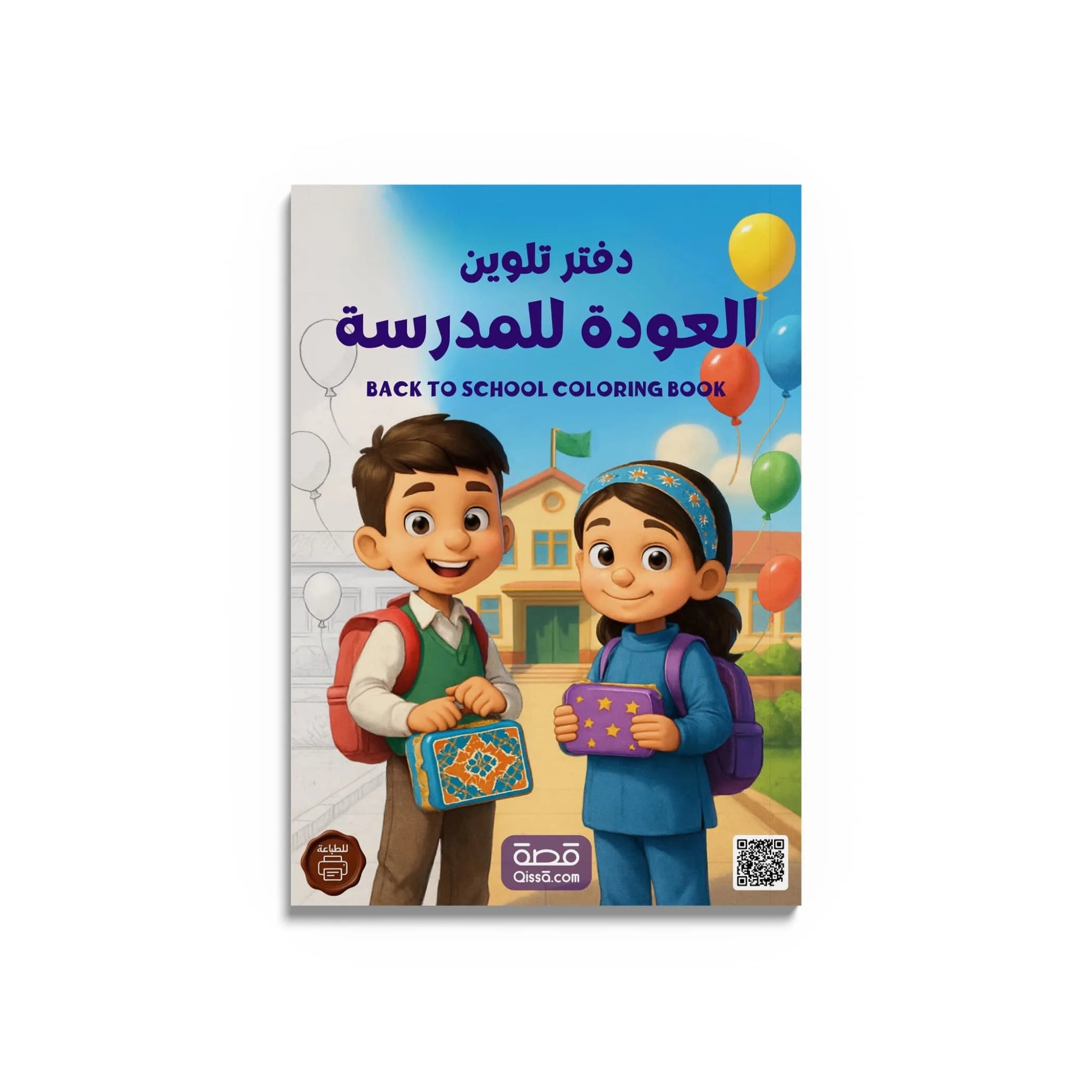 دفتر تلوين للطباعة - العودة للمدرسة - Qissā - 