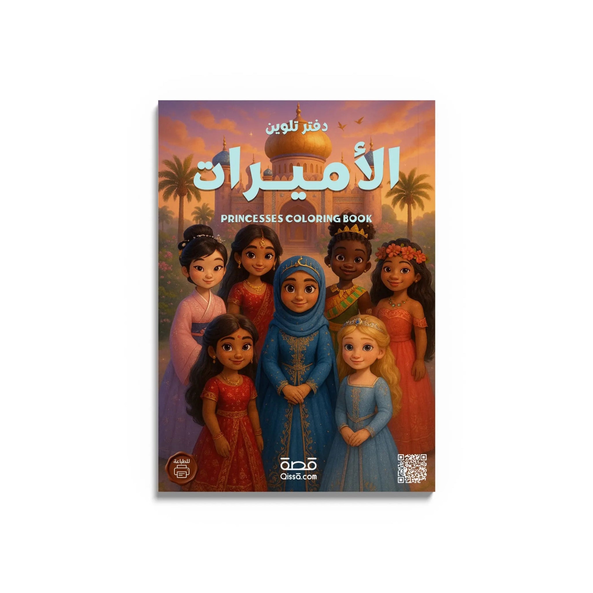دفتر تلوين للطباعة - الأميرات - Qissā - 
