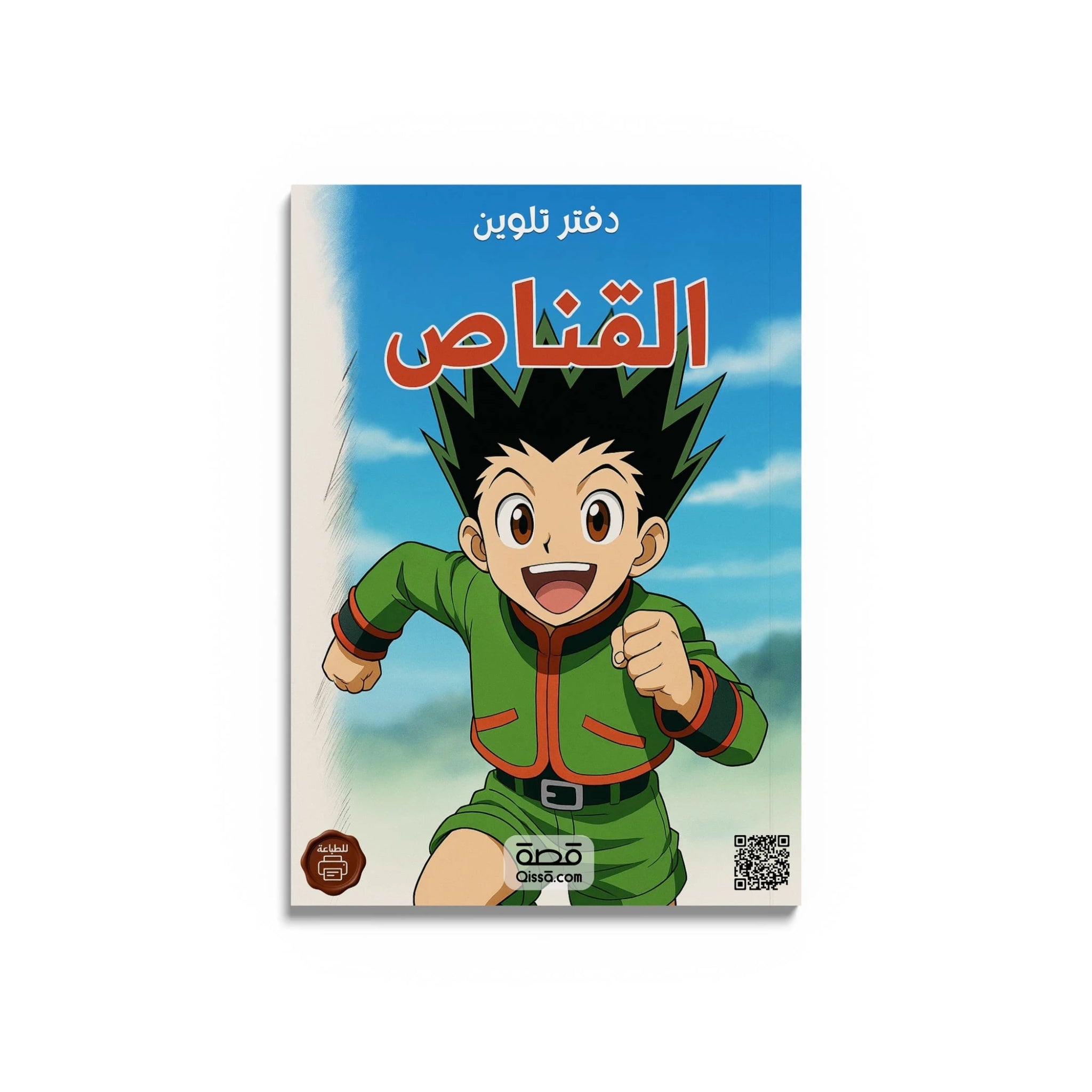 دفتر تلوين للطباعة - القناص - Qissā - 