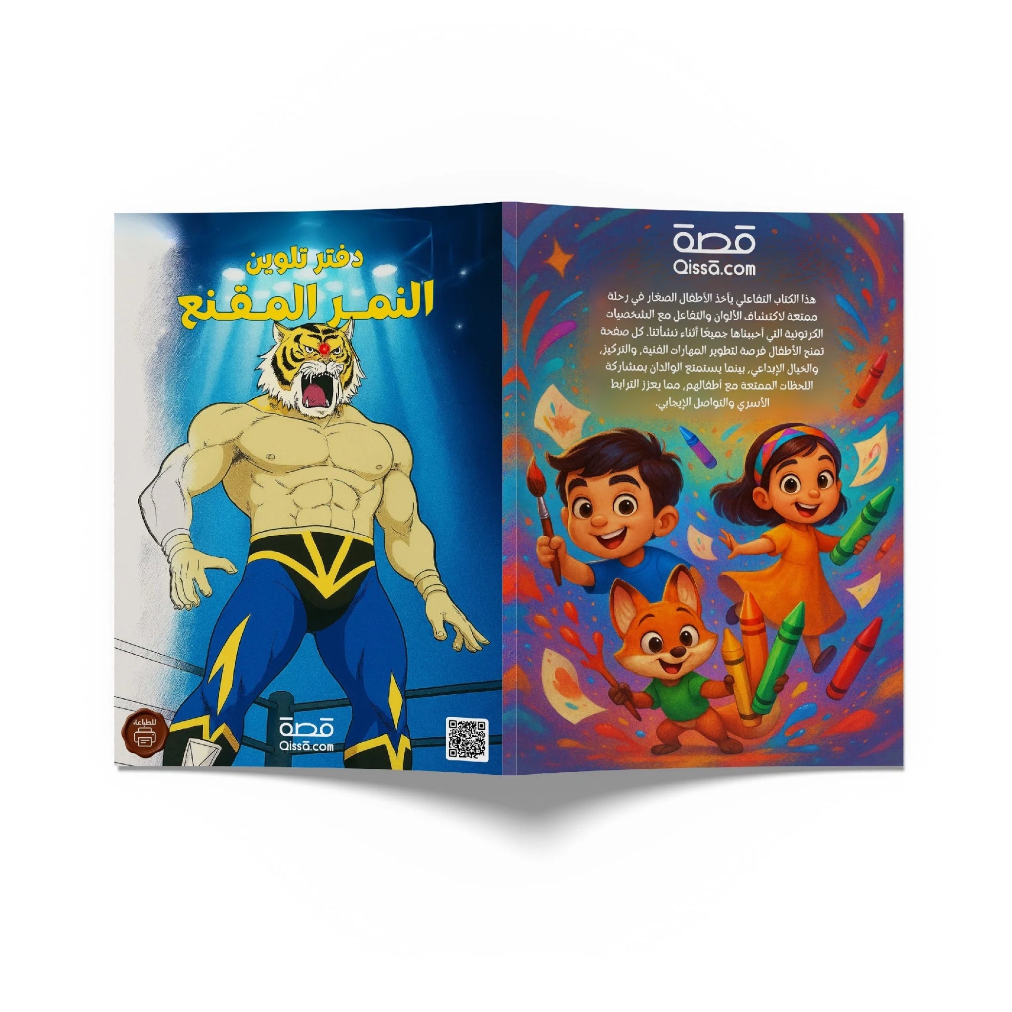 دفتر تلوين للطباعة - النمر المقنع - Qissā - 