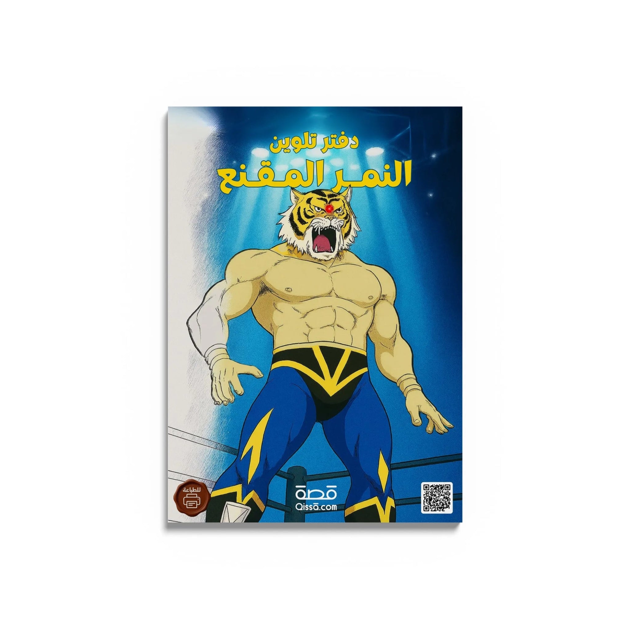 دفتر تلوين للطباعة - النمر المقنع - Qissā - 