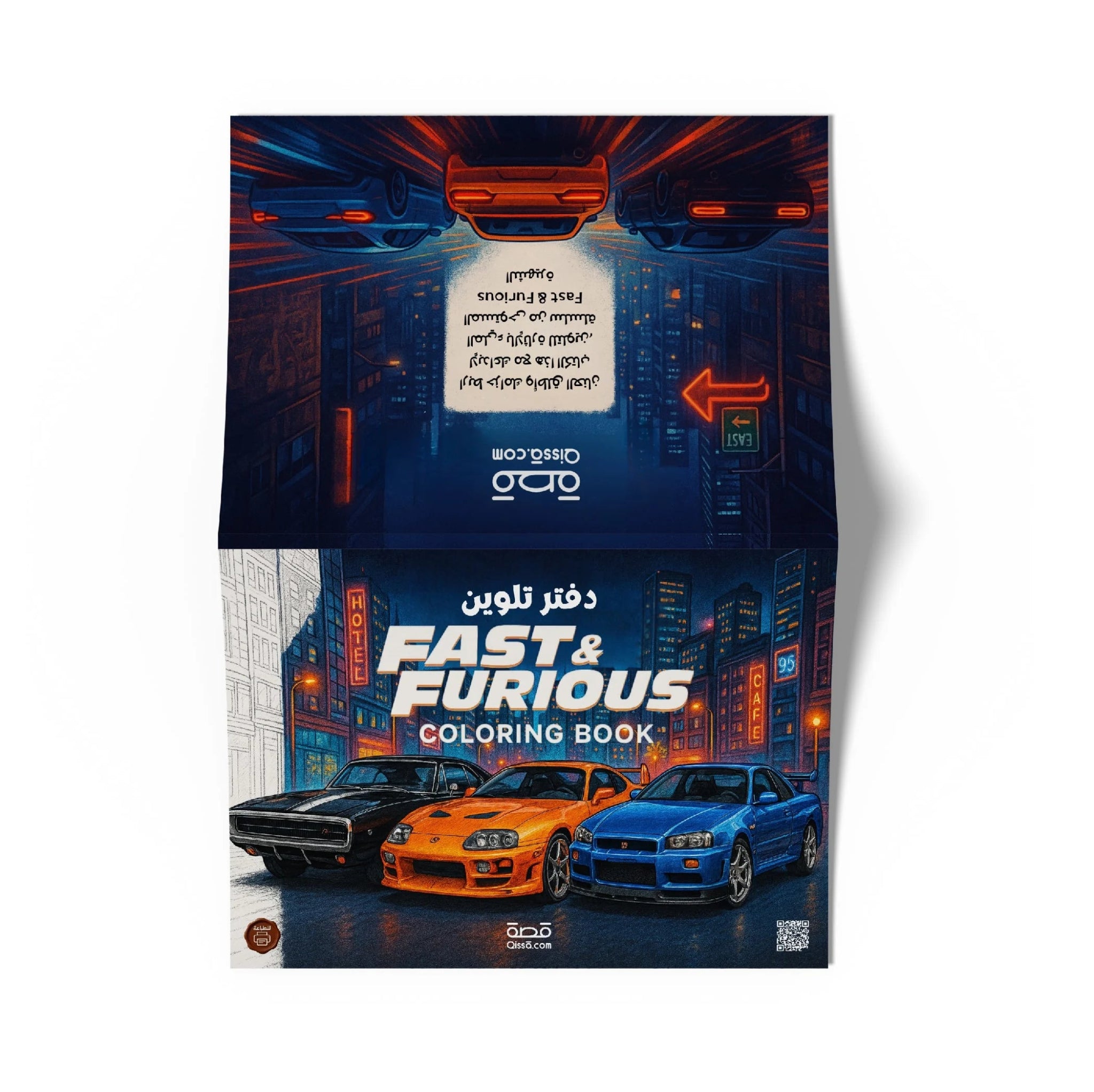 دفتر تلوين للطباعة - السرعة والغضب - Fast & Furious - Qissā - 