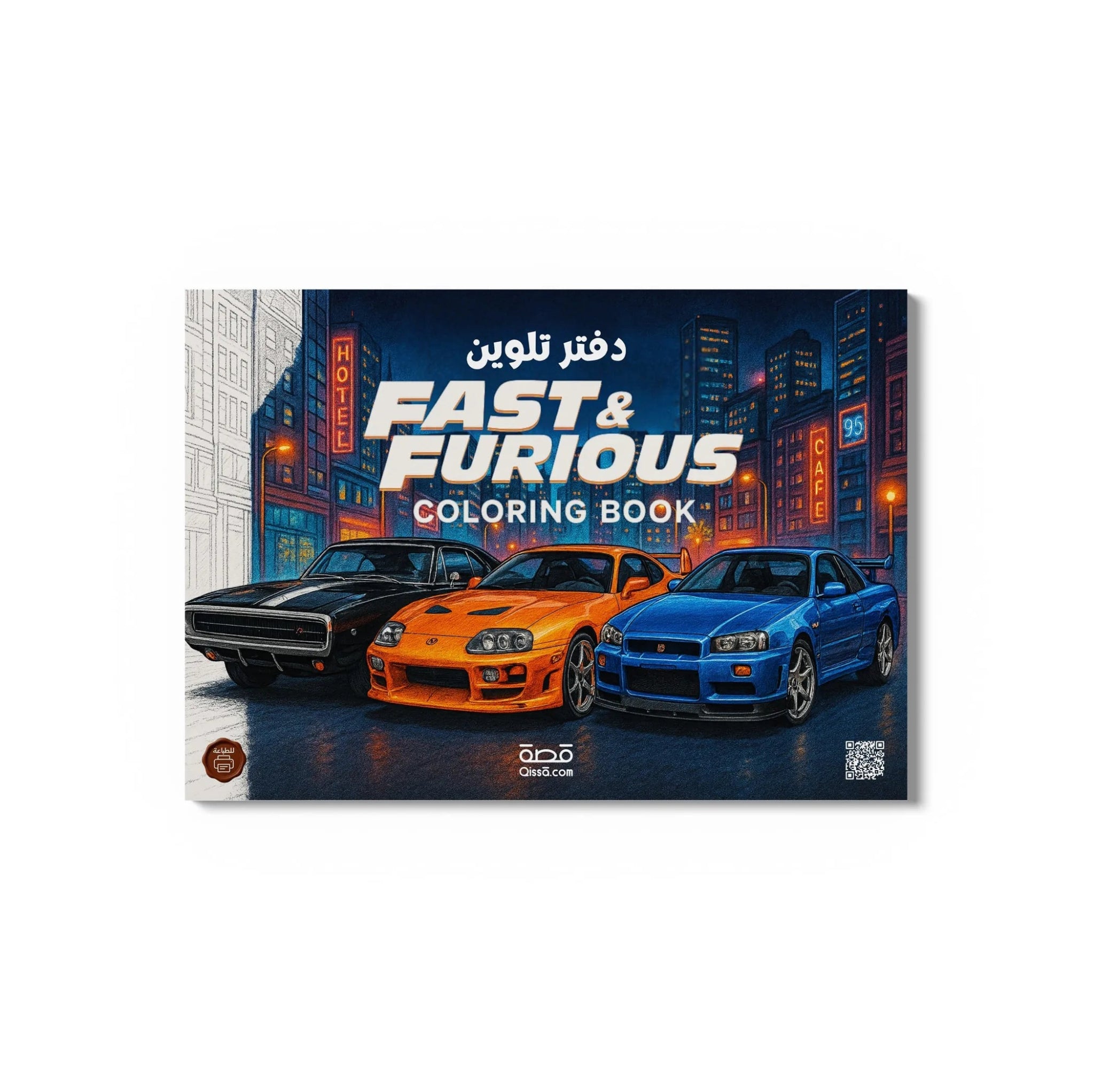 دفتر تلوين للطباعة - السرعة والغضب - Fast & Furious - Qissā - 