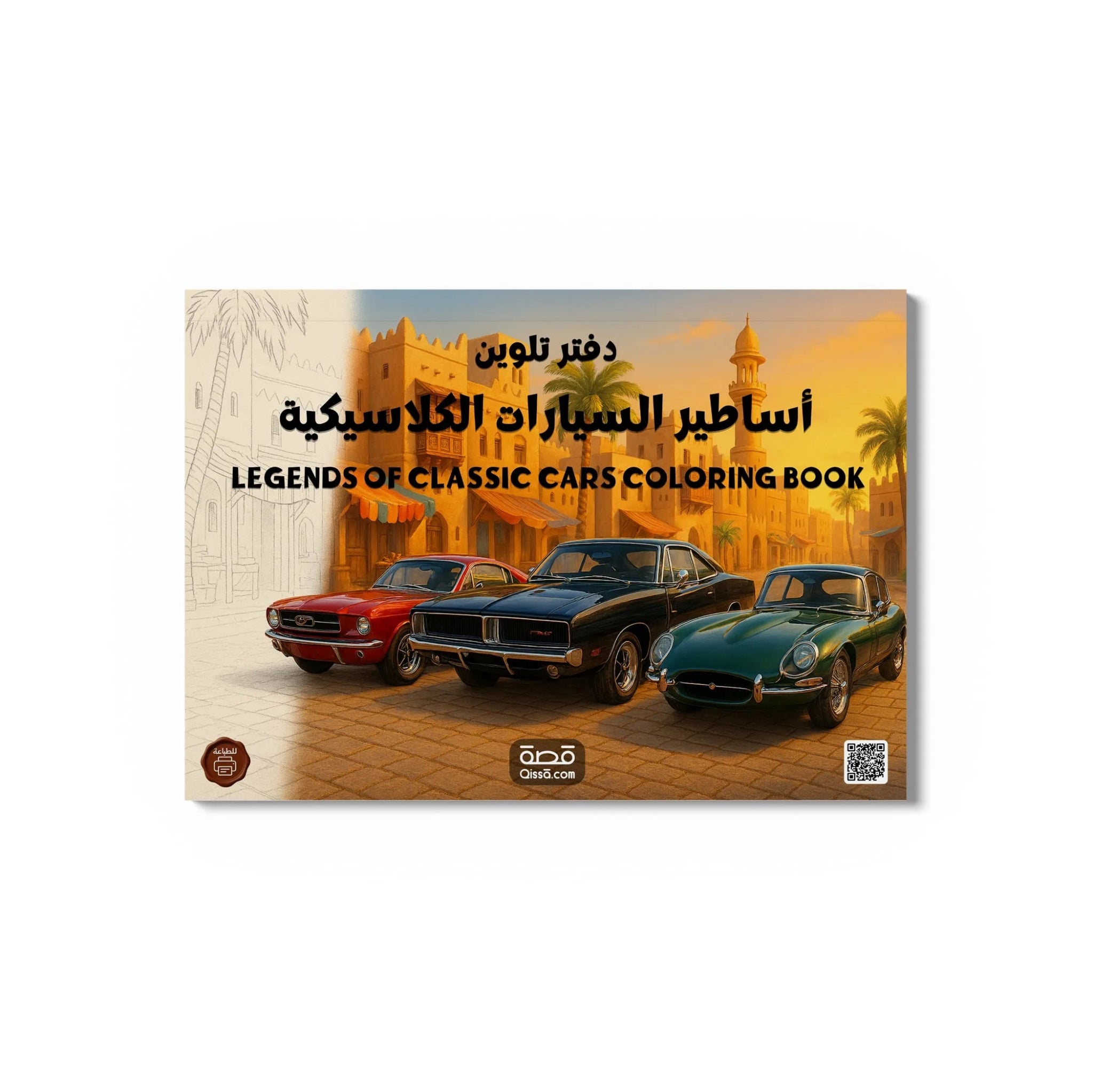 دفتر تلوين للطباعة - أساطير السيارات كلاسيكية - Qissā - 