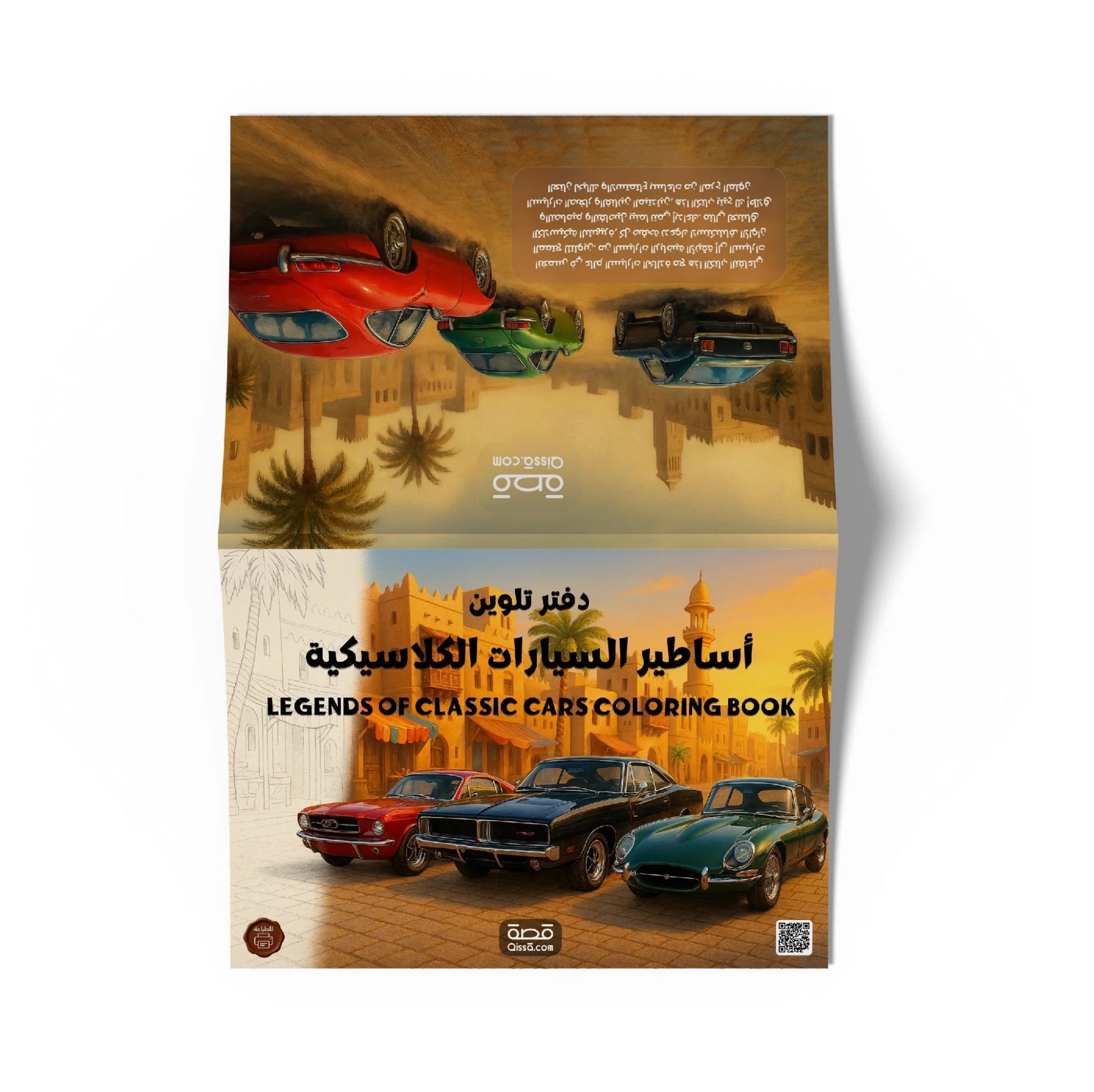 دفتر تلوين للطباعة - أساطير السيارات كلاسيكية - Qissā - 