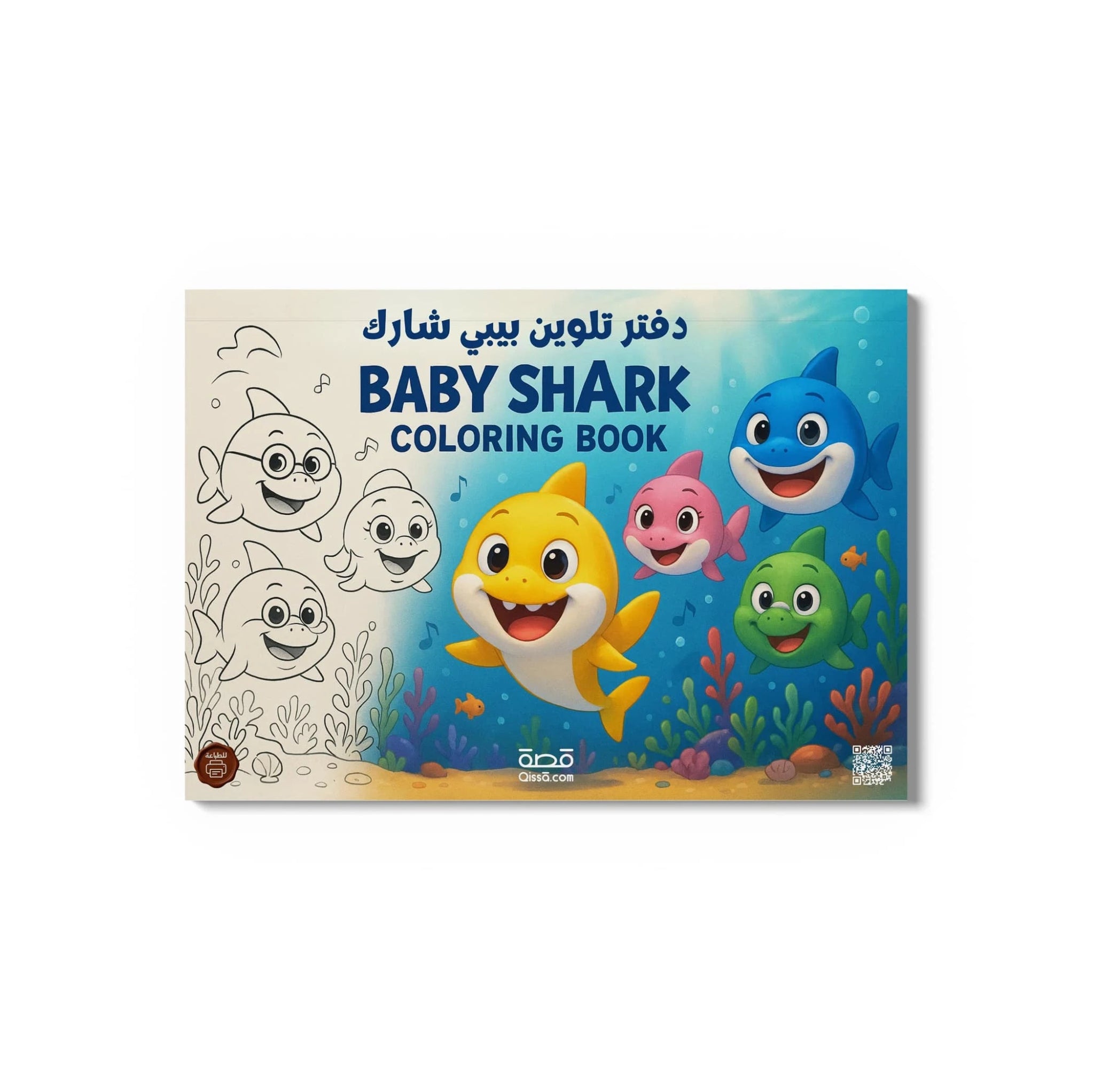 دفتر تلوين للطباعة - بيبي شارك - Qissā - 