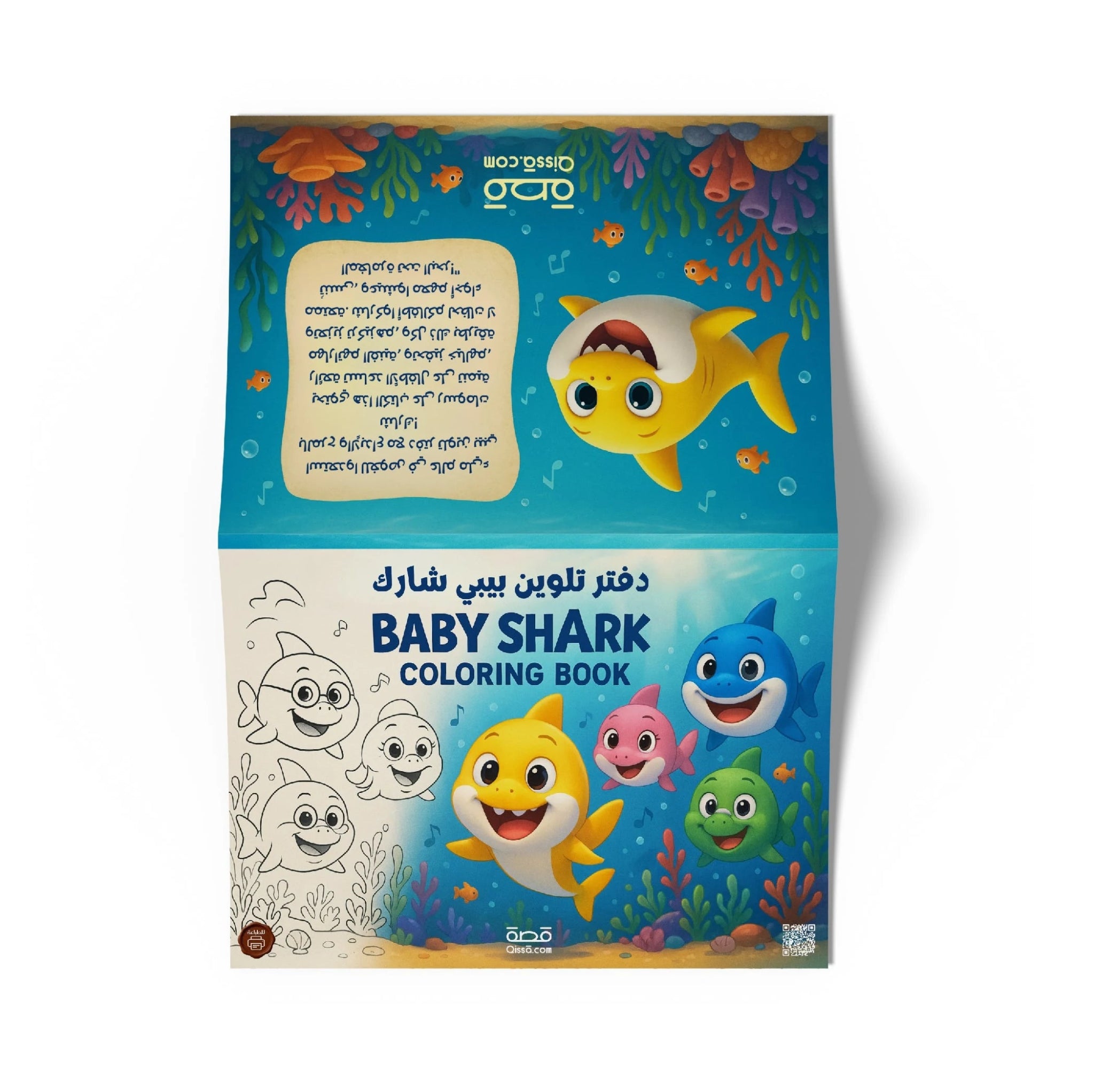دفتر تلوين للطباعة - بيبي شارك - Qissā - 