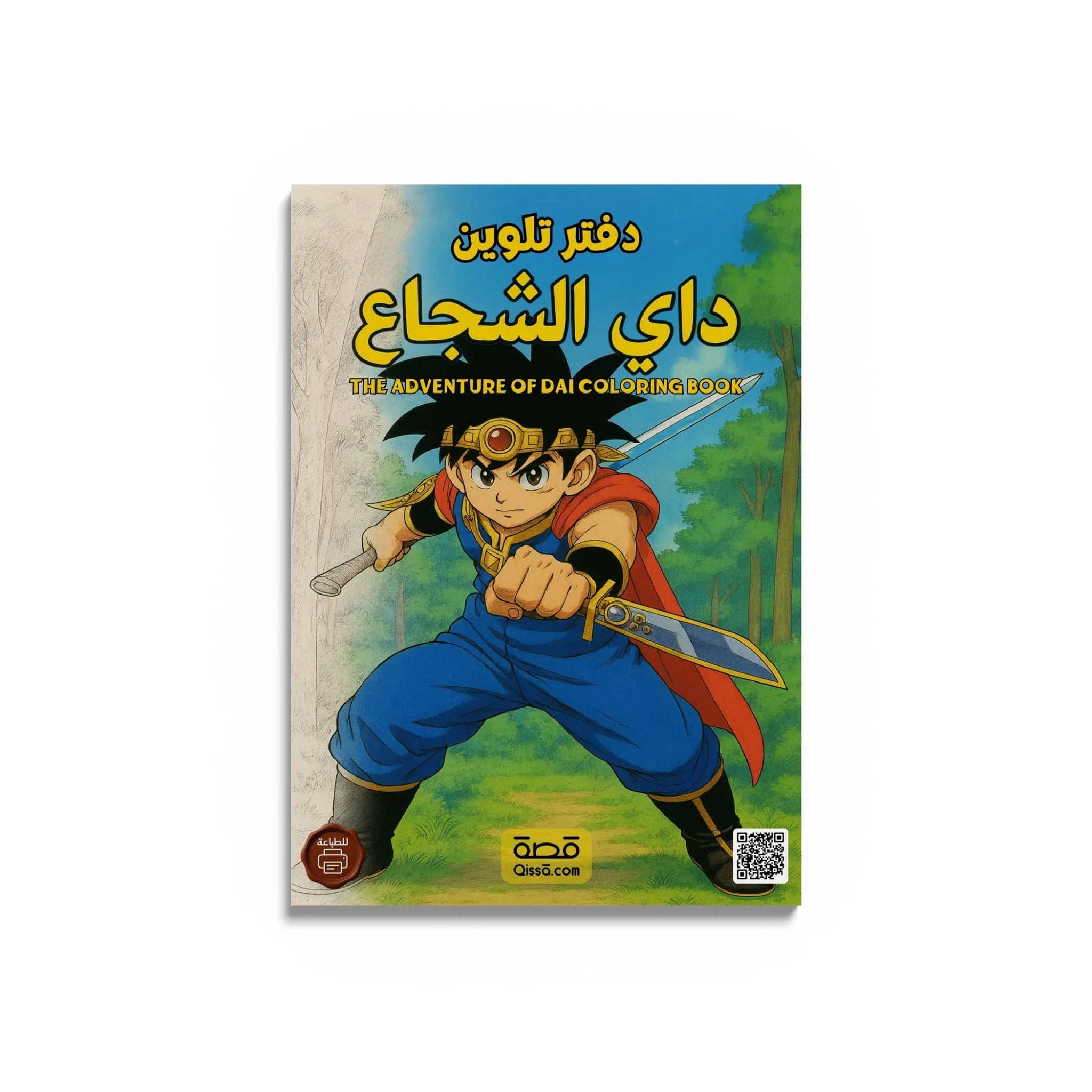 دفتر تلوين للطباعة - داي الشجاع - Qissā - 