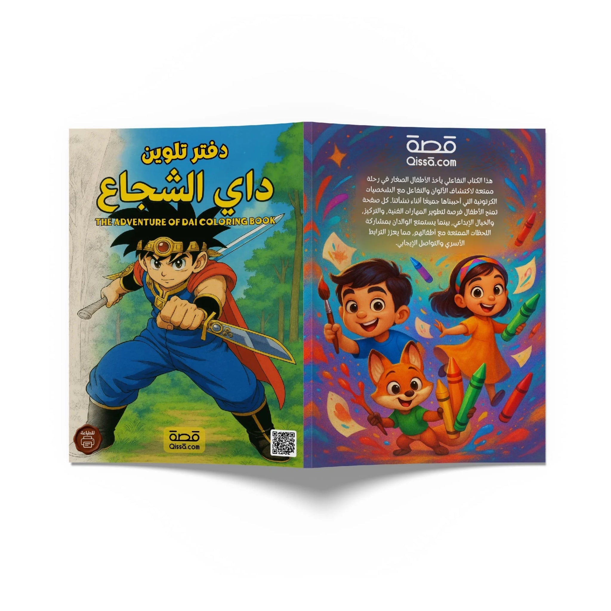 دفتر تلوين للطباعة - داي الشجاع - Qissā - 
