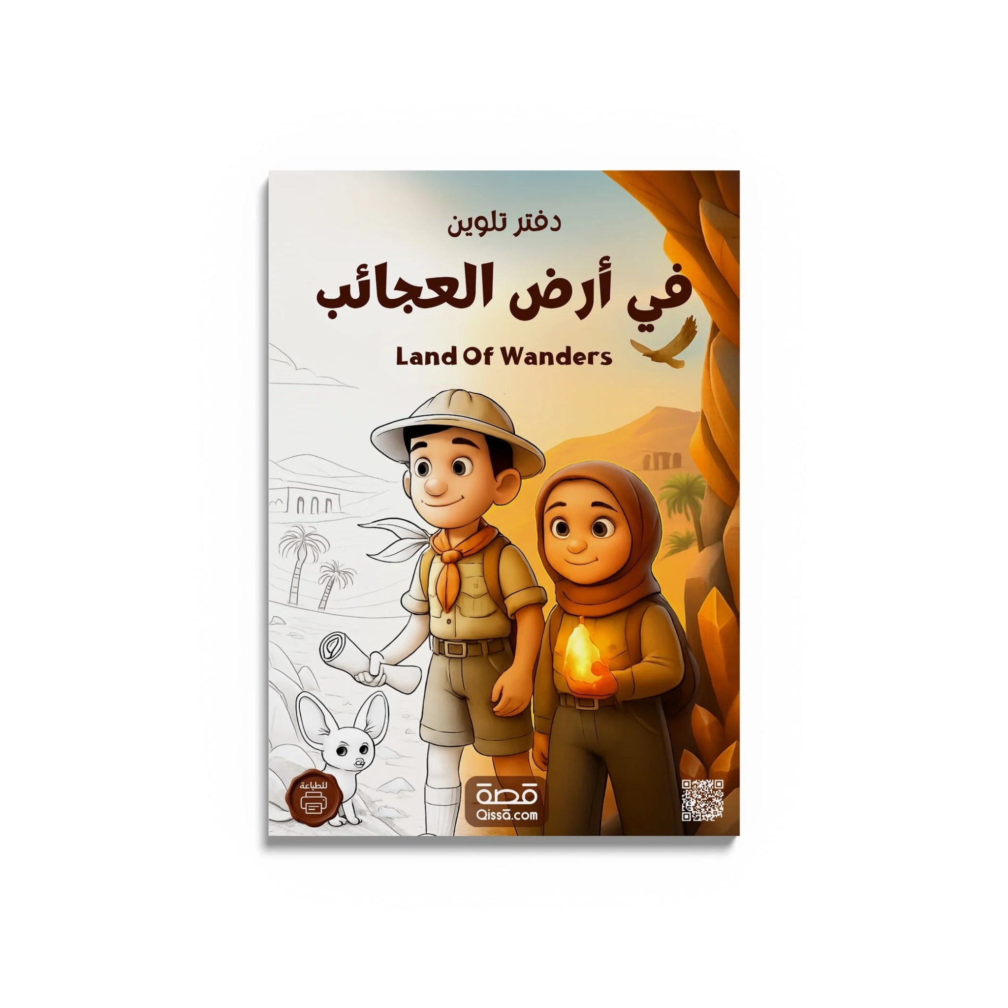 دفتر تلوين للطباعة - في أرض العجائب - Qissā - 