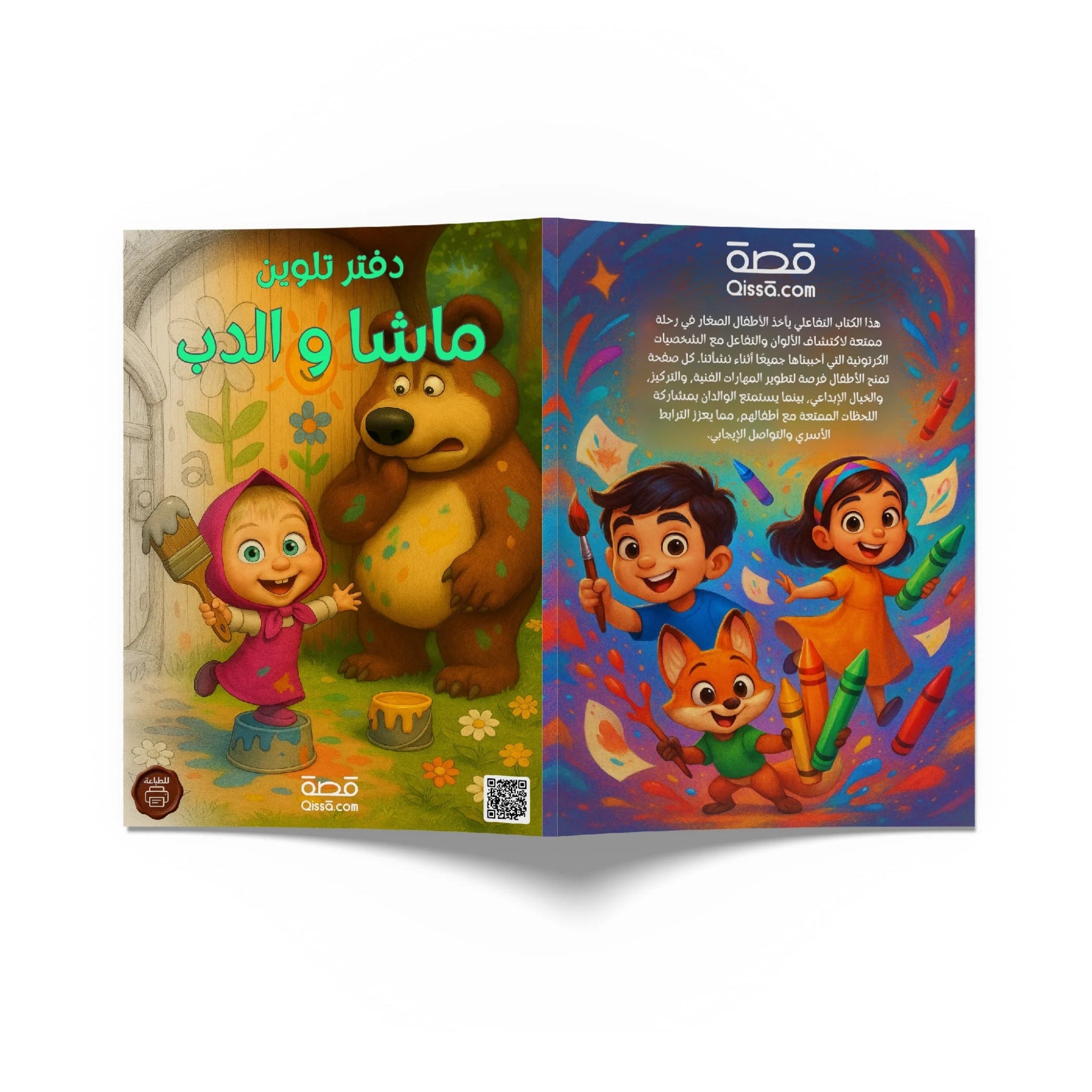 دفتر تلوين للطباعة - ماشا و الدب - Qissā - 