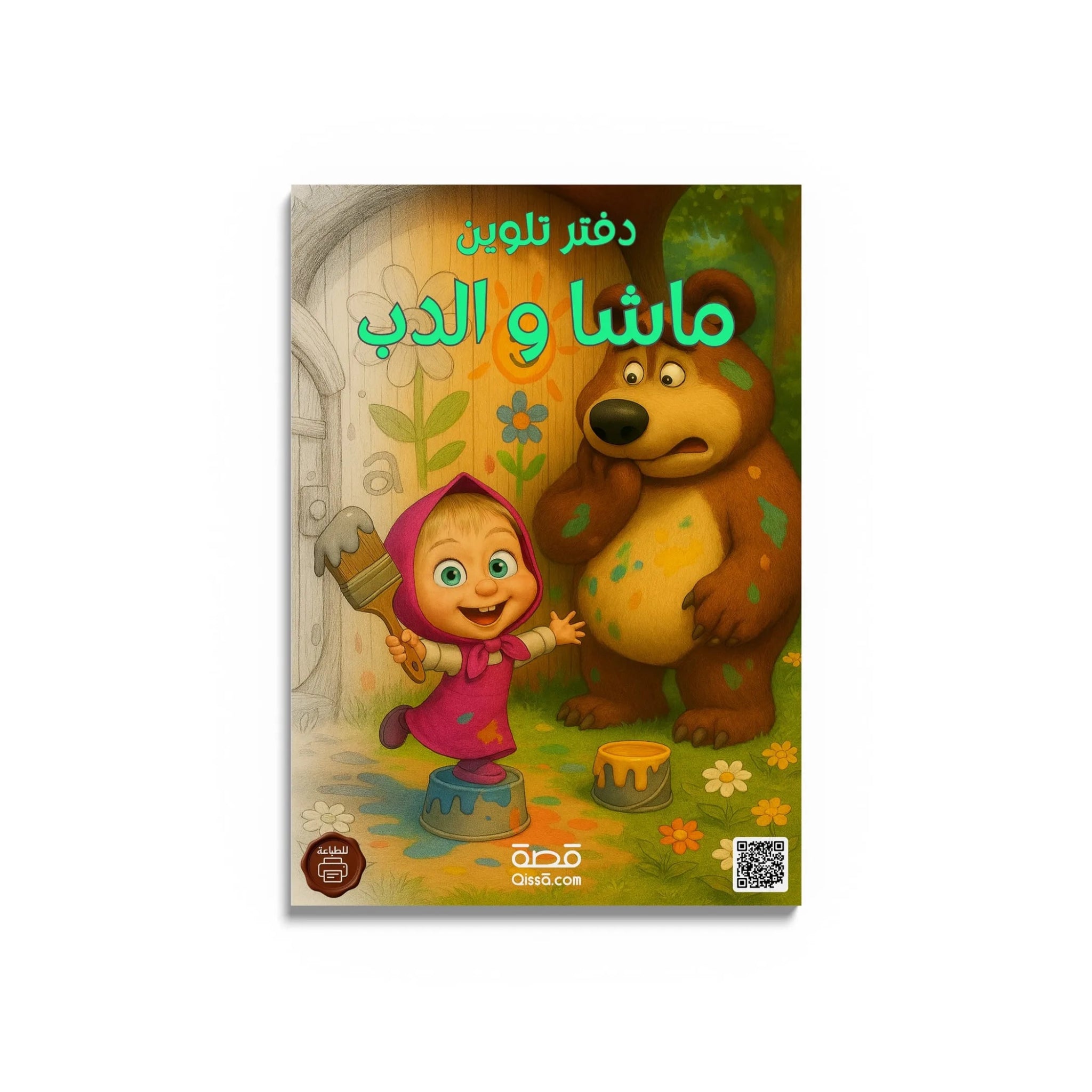دفتر تلوين للطباعة - ماشا و الدب - Qissā - 