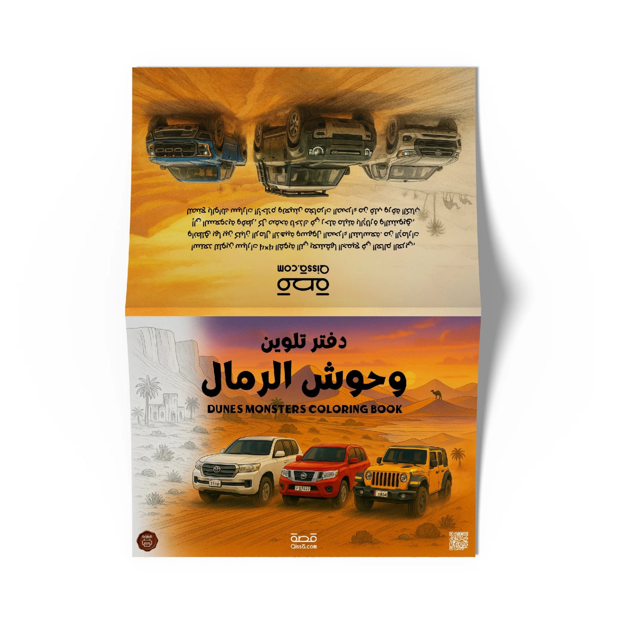 دفتر تلوين للطباعة - وحوش الرمال - Qissā - 