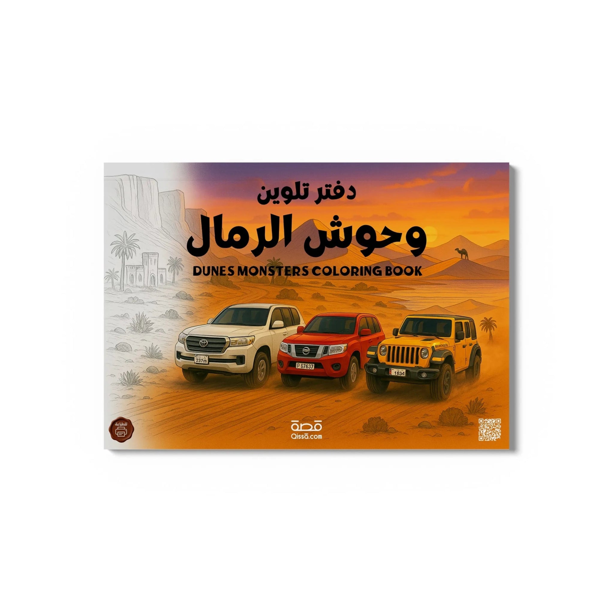 دفتر تلوين للطباعة - وحوش الرمال - Qissā - 