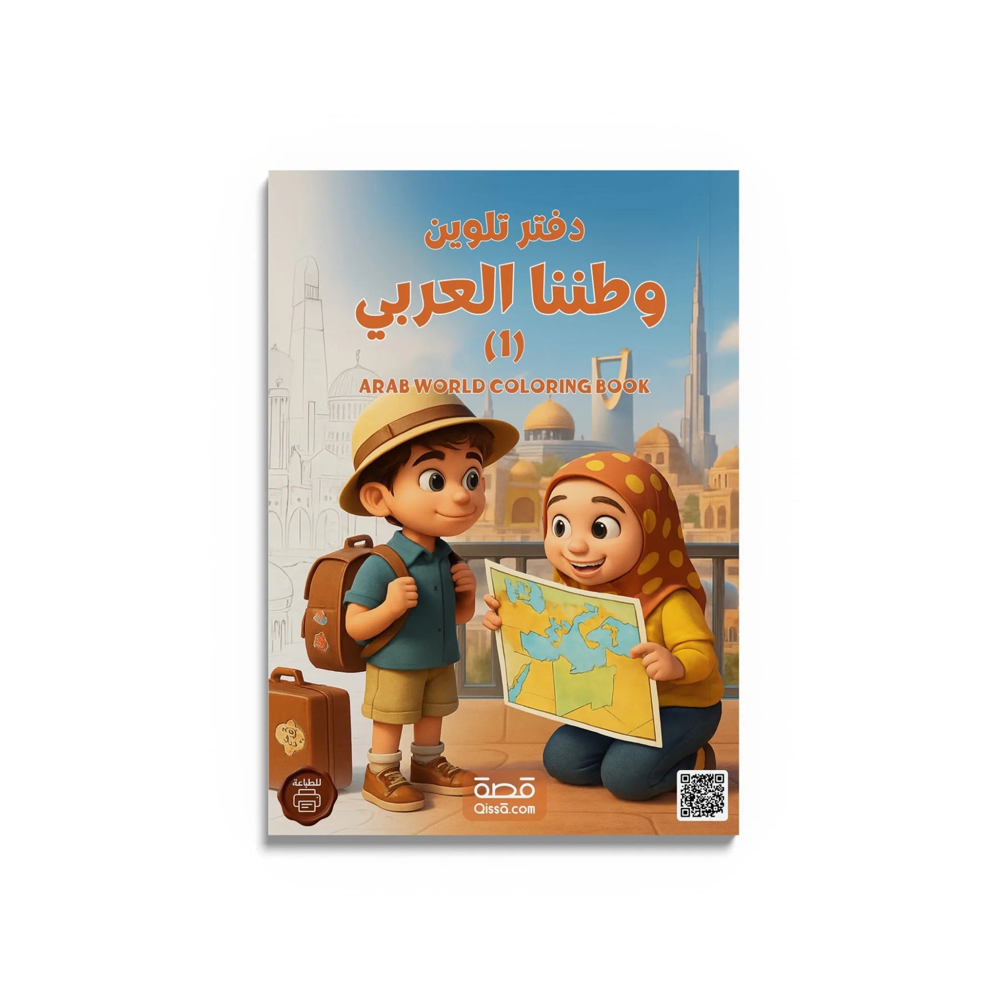 دفتر تلوين للطباعة - وطننا العربي (1) - Qissā - 