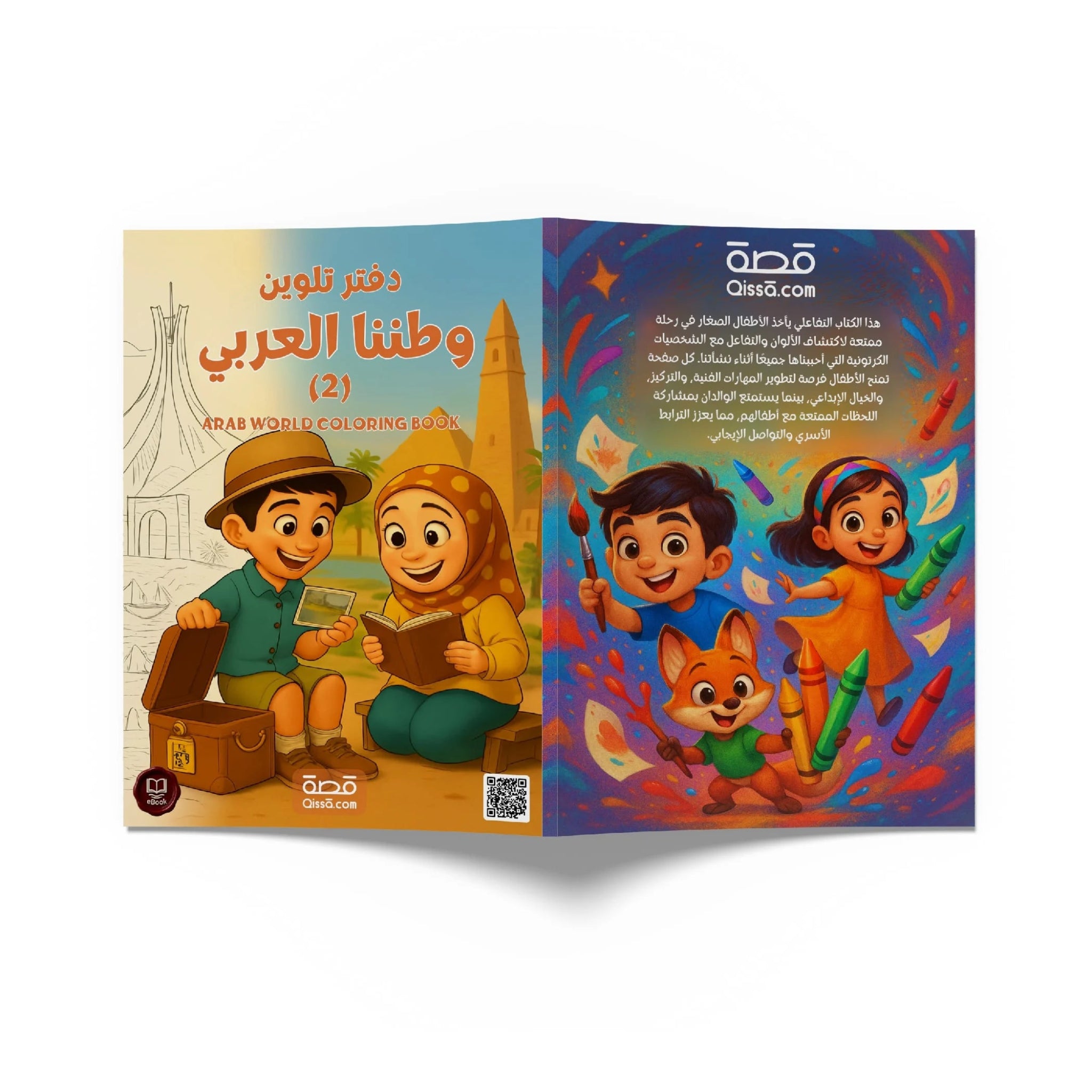 دفتر تلوين للطباعة - وطننا العربي (2) - Qissā - 