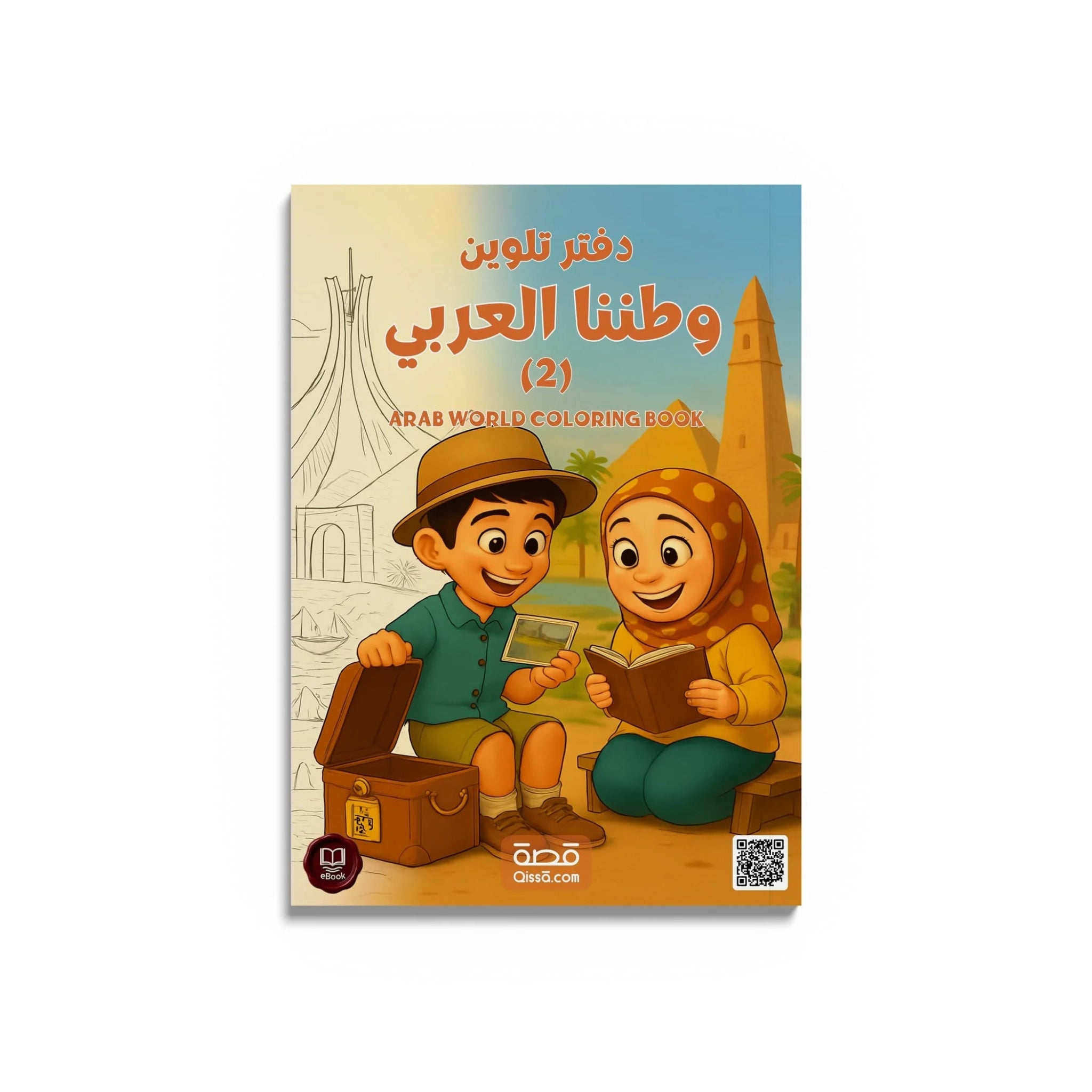 دفتر تلوين للطباعة - وطننا العربي (2) - Qissā - 
