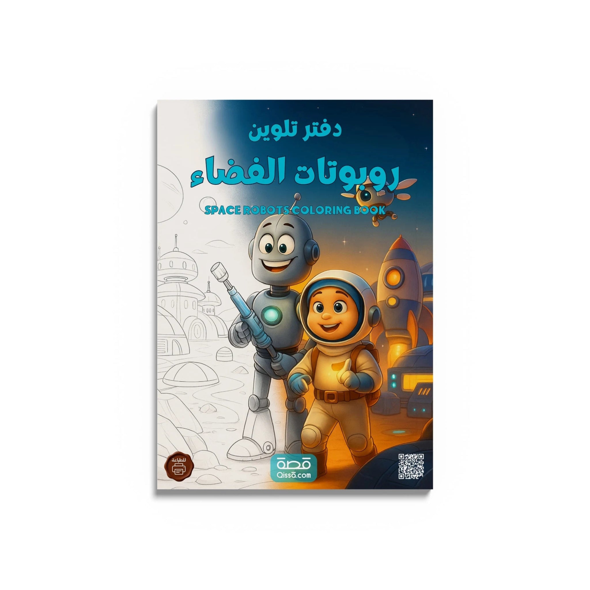 دفتر تلوين للطباعة - روبوتات الفضاء - Qissā - 