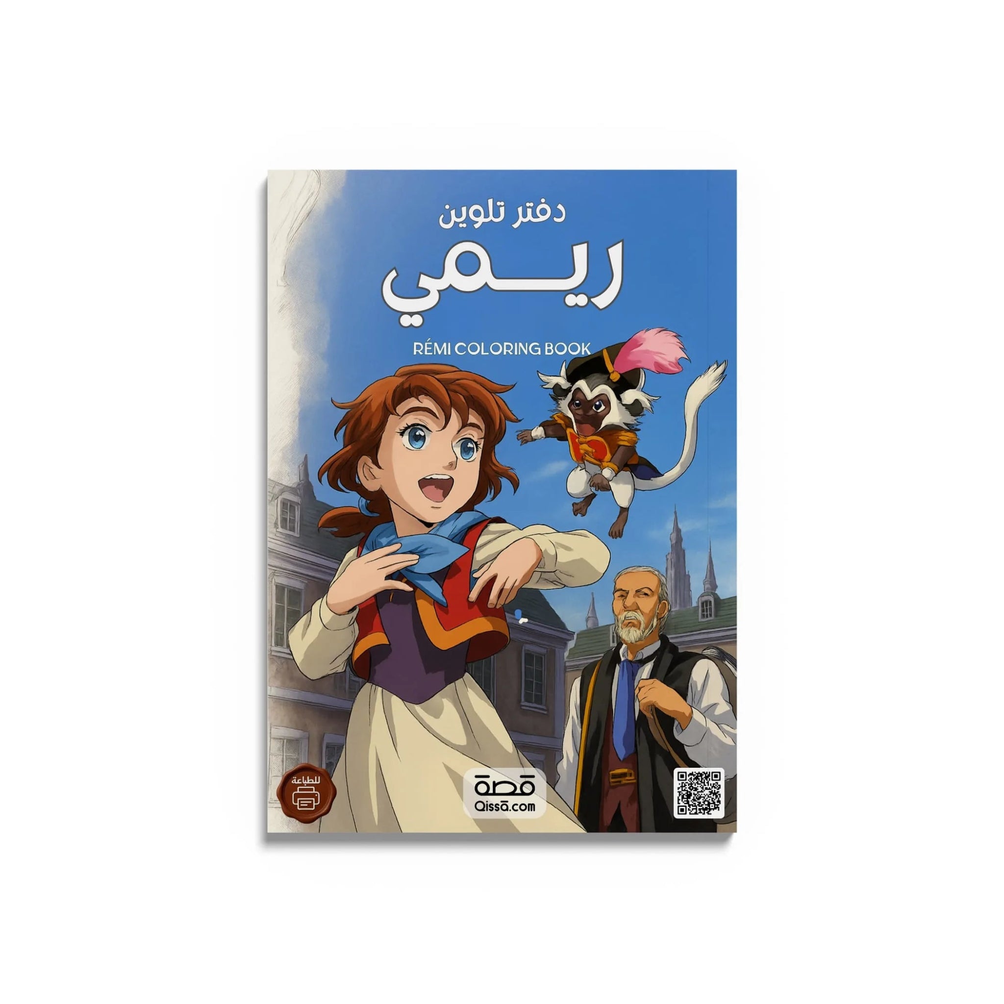 دفتر تلوين للطباعة - ريمي - Qissā - 