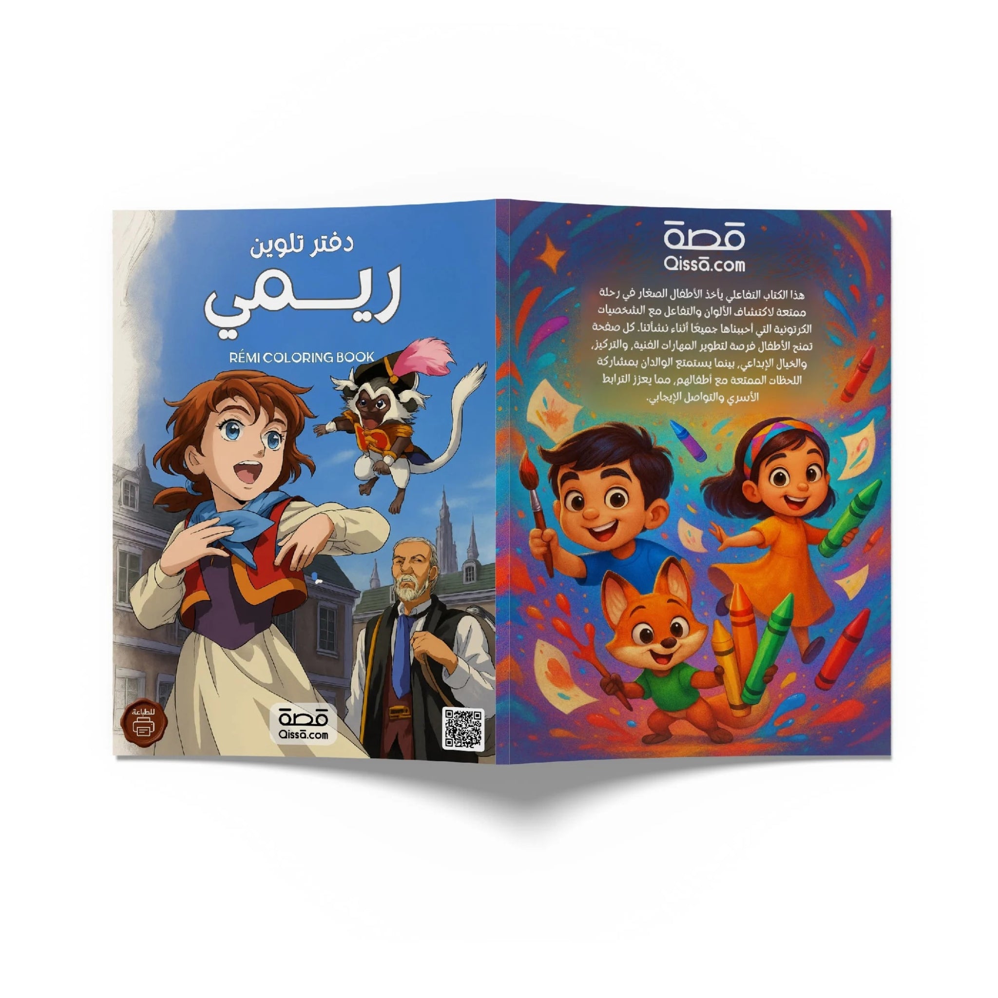 دفتر تلوين للطباعة - ريمي - Qissā - 