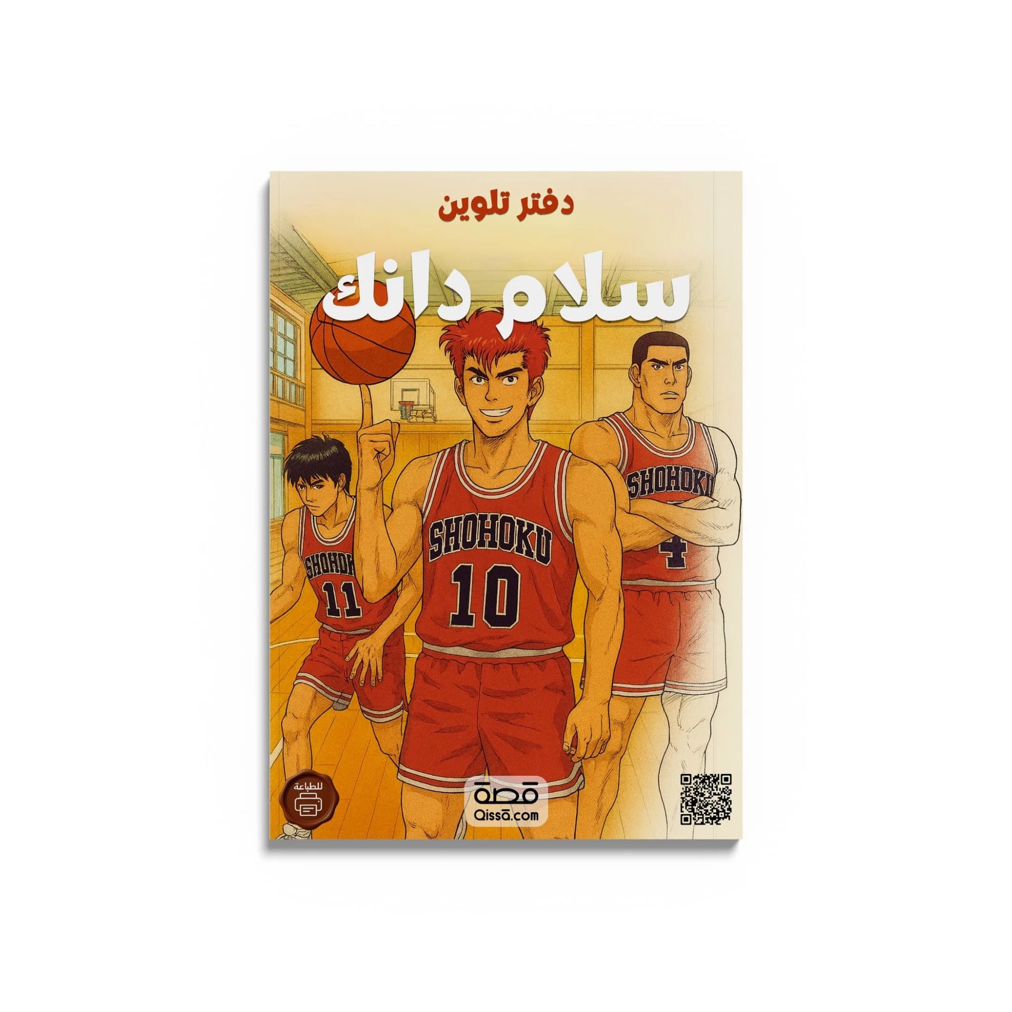 دفتر تلوين للطباعة - سلام دانك - Qissā - 