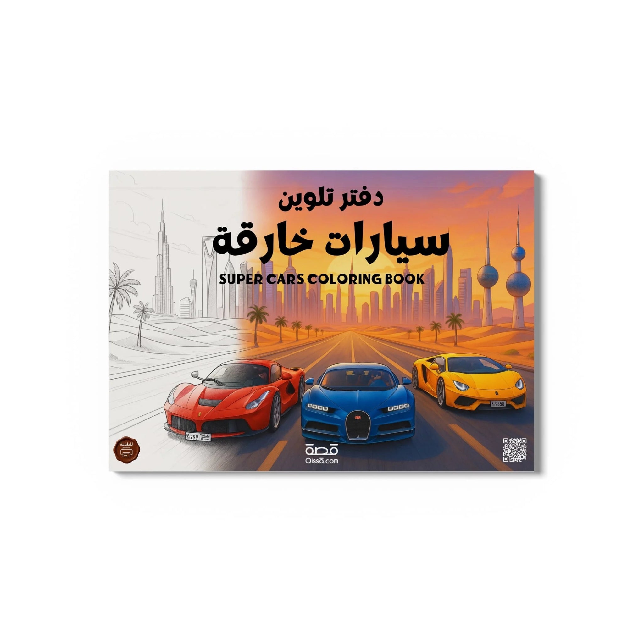 دفتر تلوين للطباعة - سيارات خارقة - Qissā - 