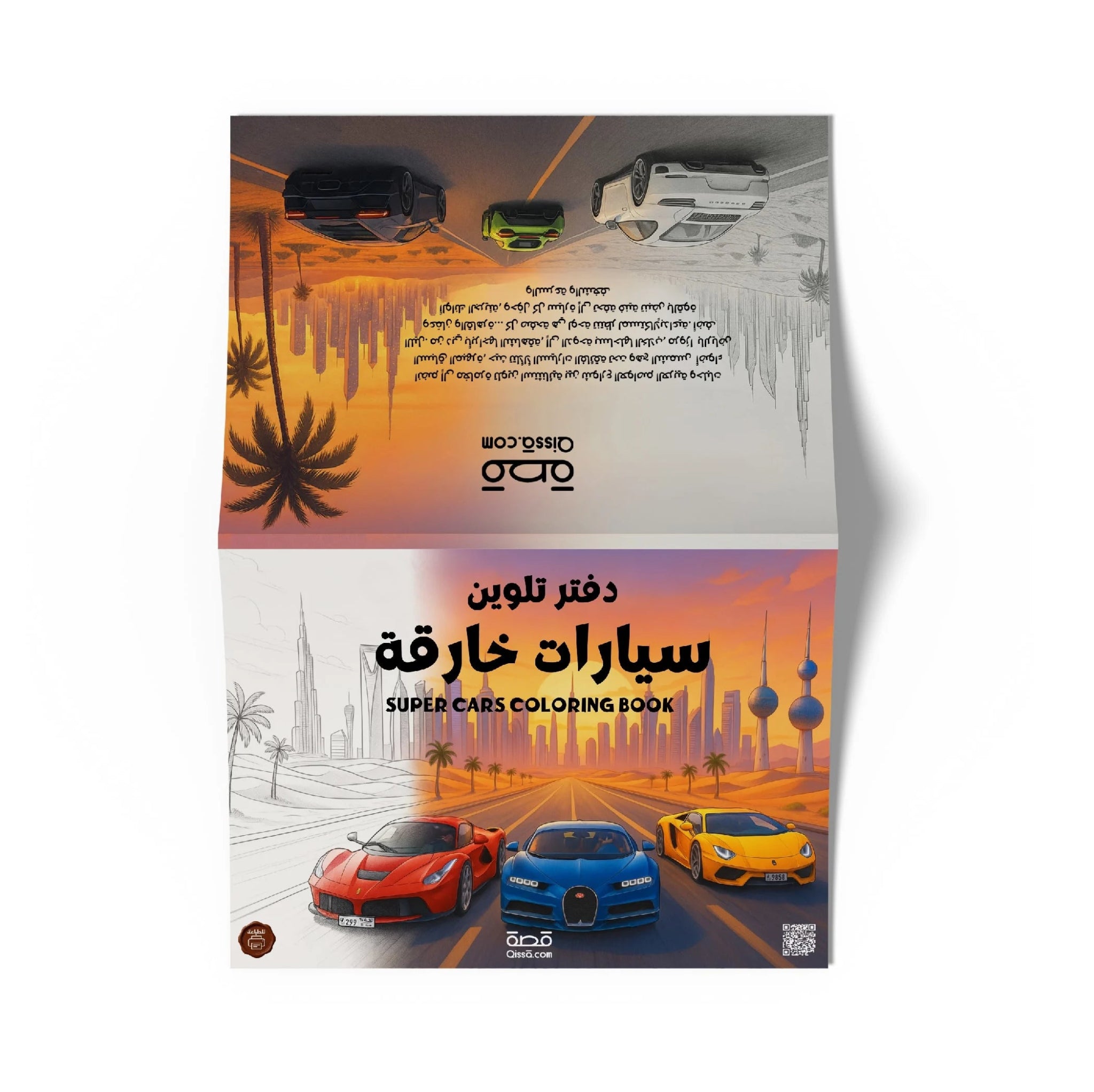 دفتر تلوين للطباعة - سيارات خارقة - Qissā - 