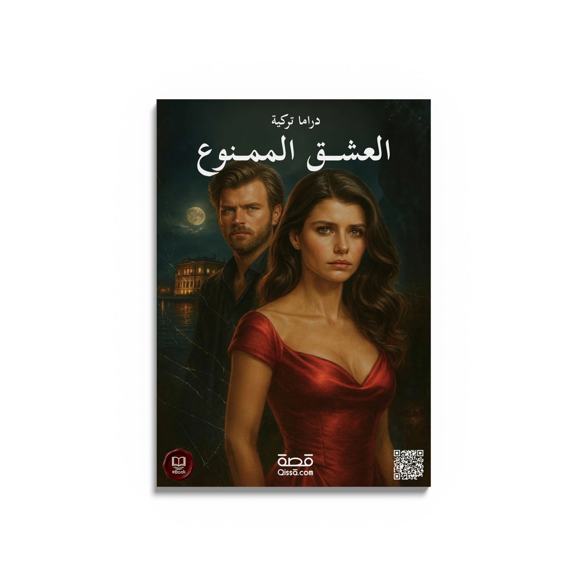 دراما تركية - العشق الممنوع - Qissā - 