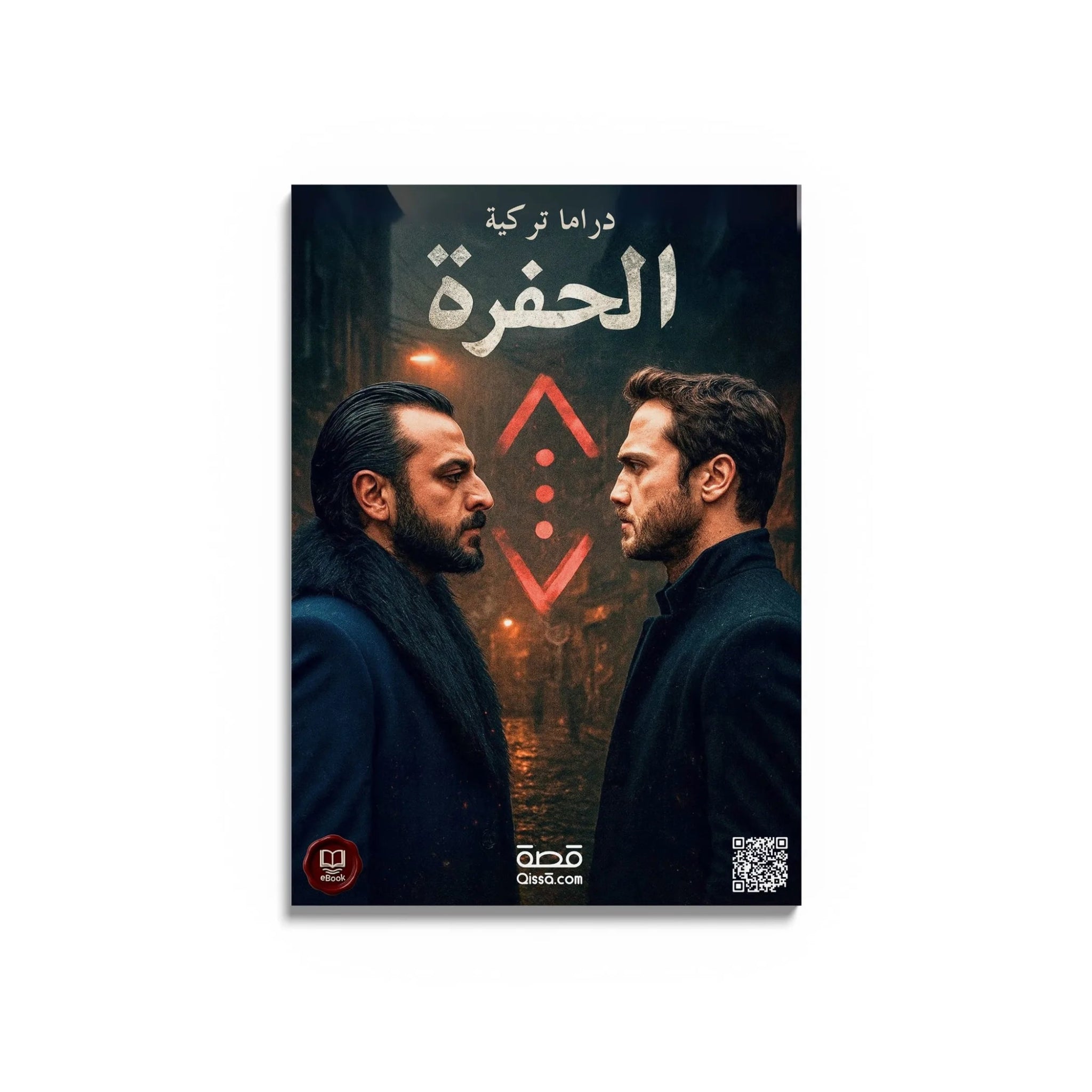 دراما تركية - الحفرة - Qissā - 