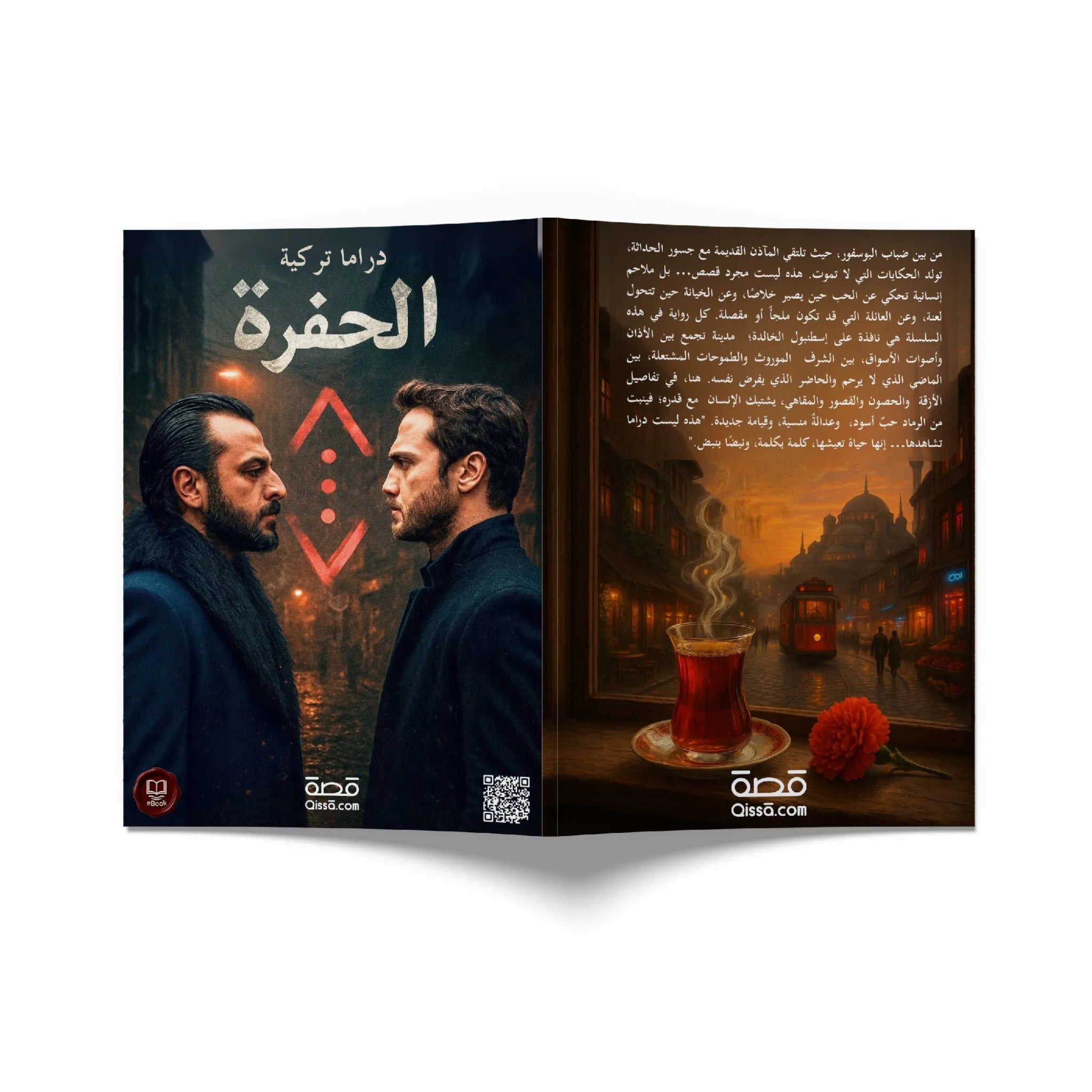 دراما تركية - الحفرة - Qissā - 