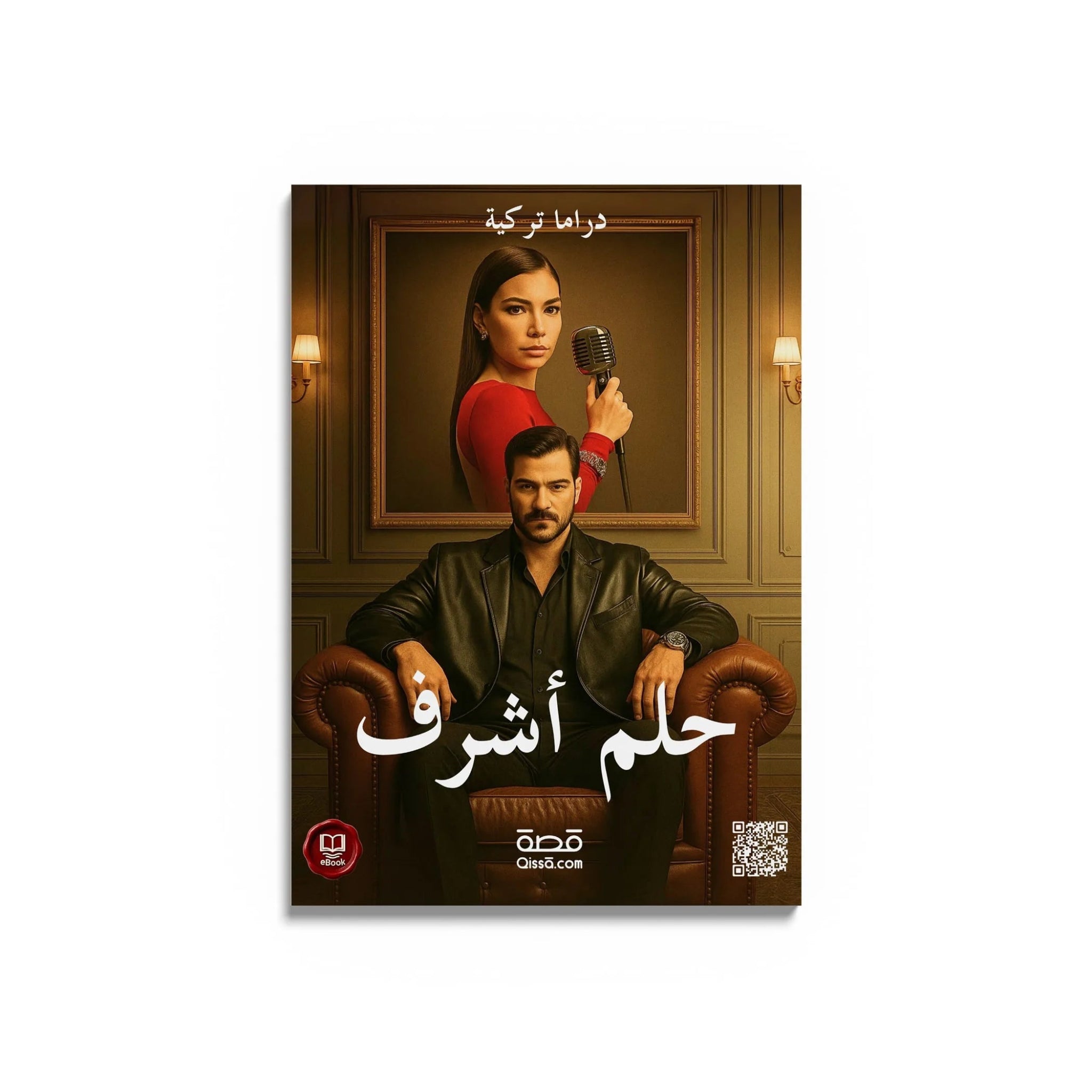 دراما تركية - حلم أشرف - Qissā - 