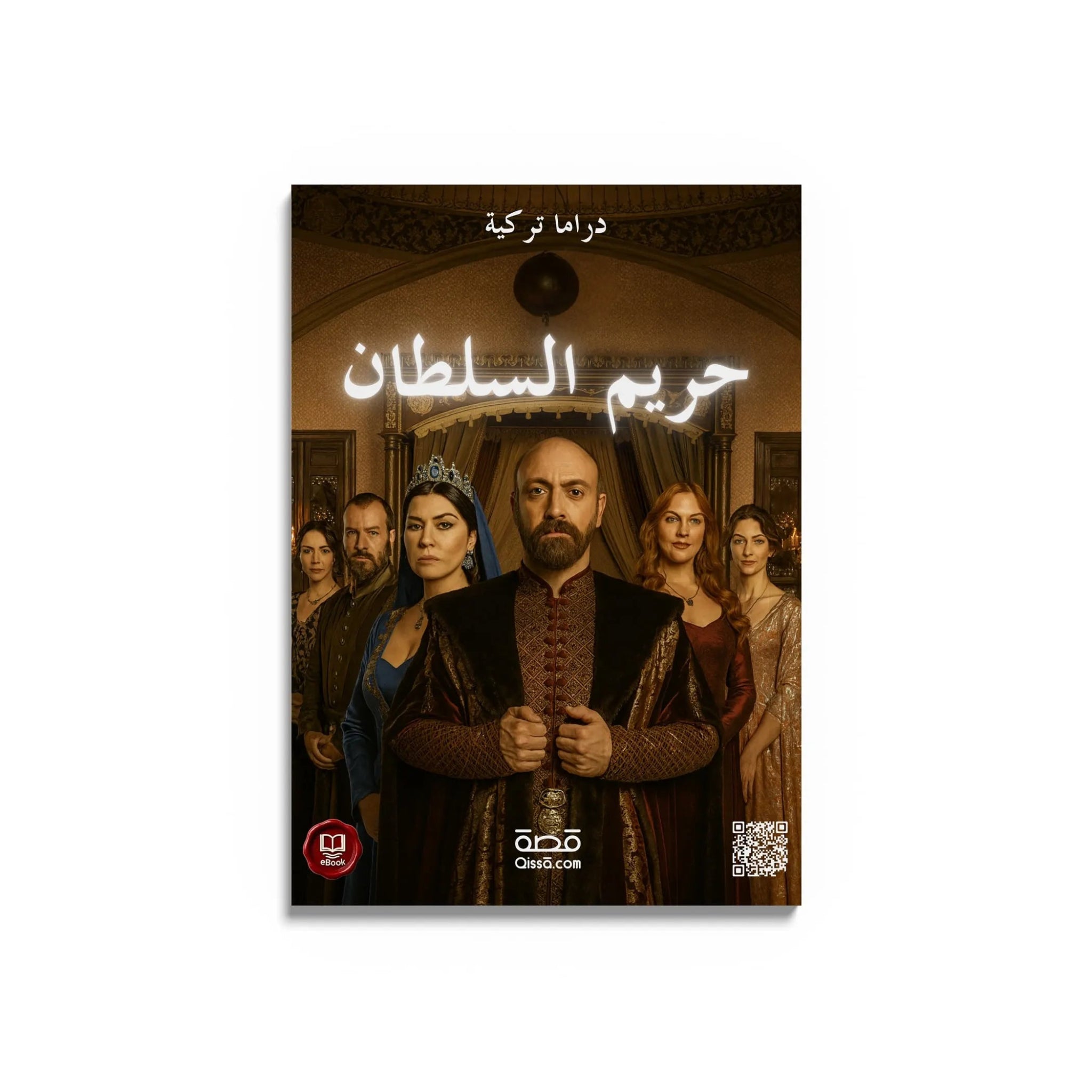 دراما تركية - حريم السلطان - Qissā - 