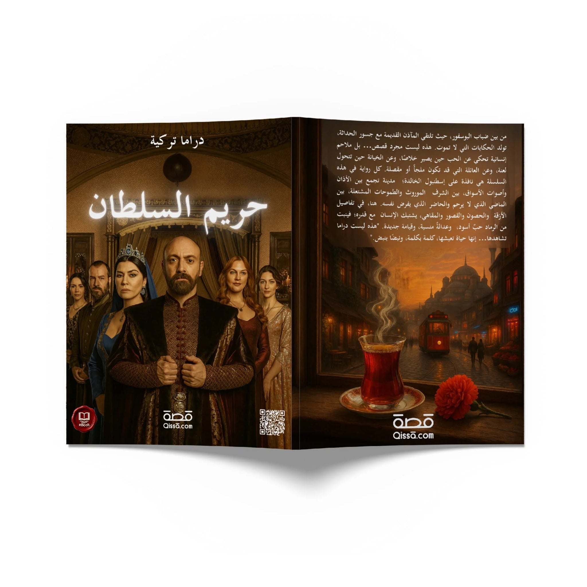 دراما تركية - حريم السلطان - Qissā - 