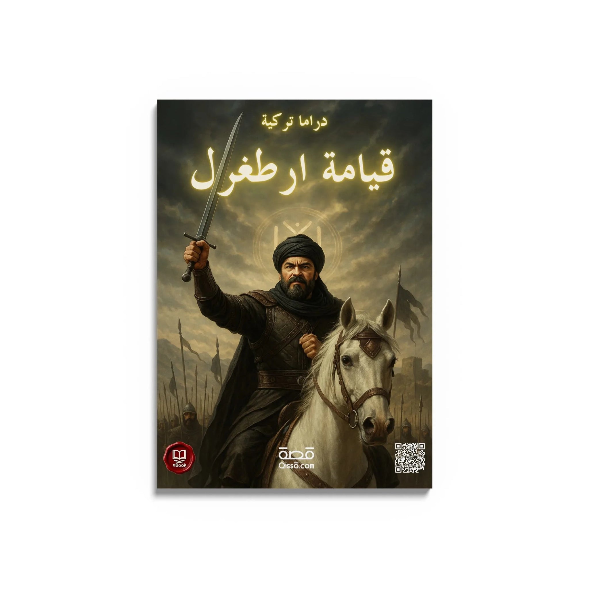 دراما تركية - قيامة ارطغرل - Qissā - 