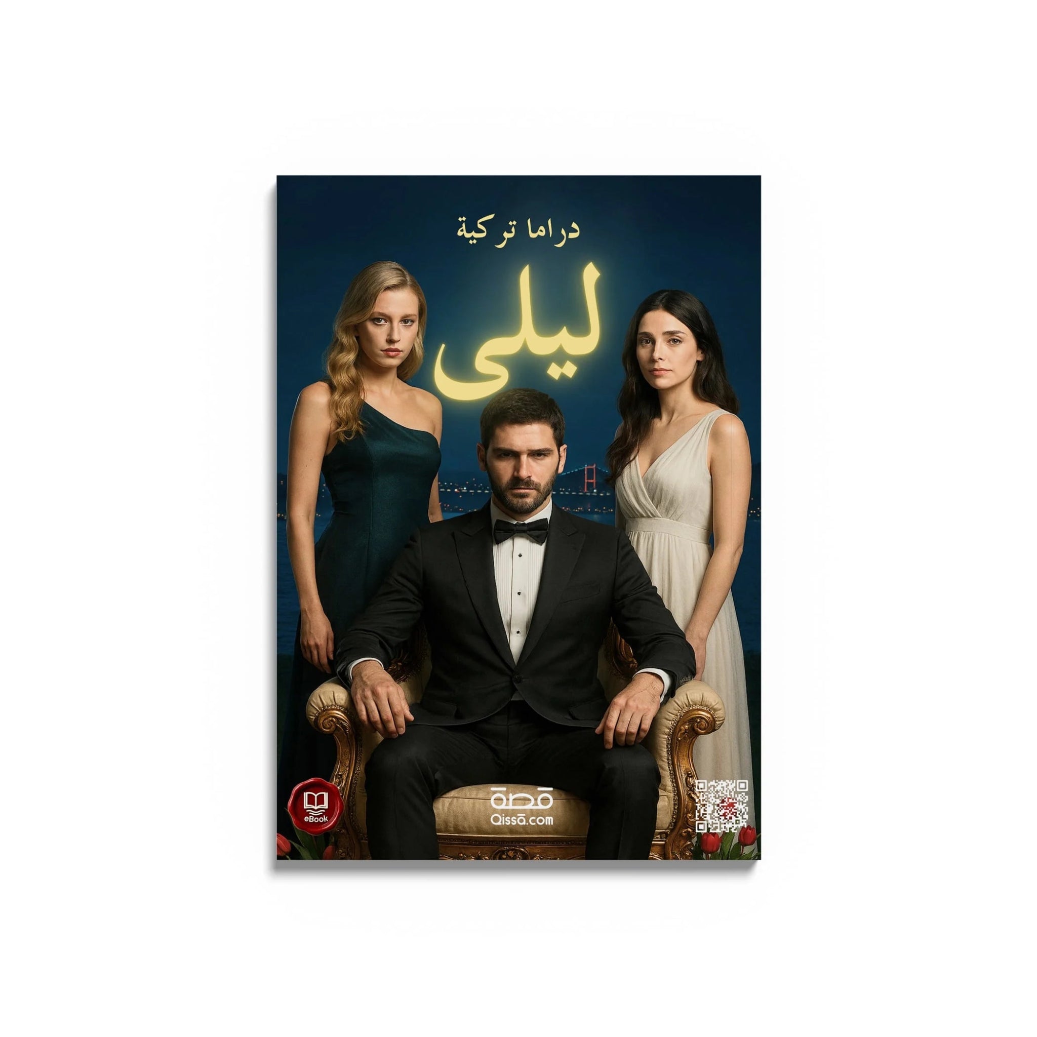 دراما تركية - ليلى - Qissā - 