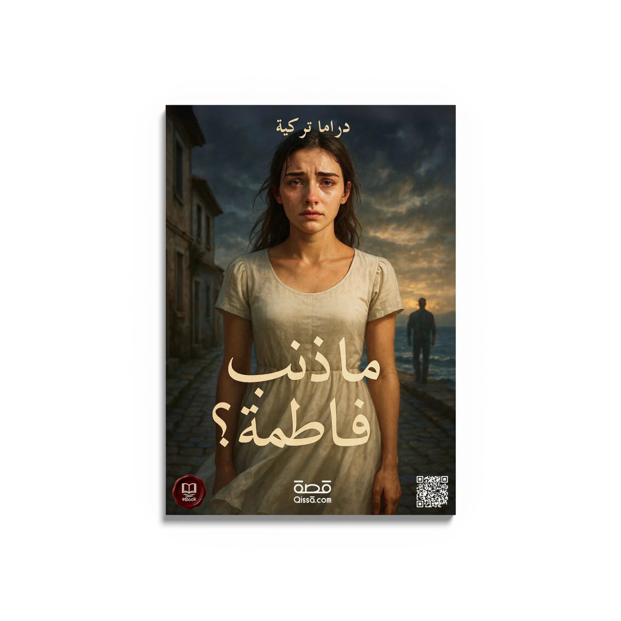 دراما تركية - ما ذنب فاطمة؟ - Qissā - 