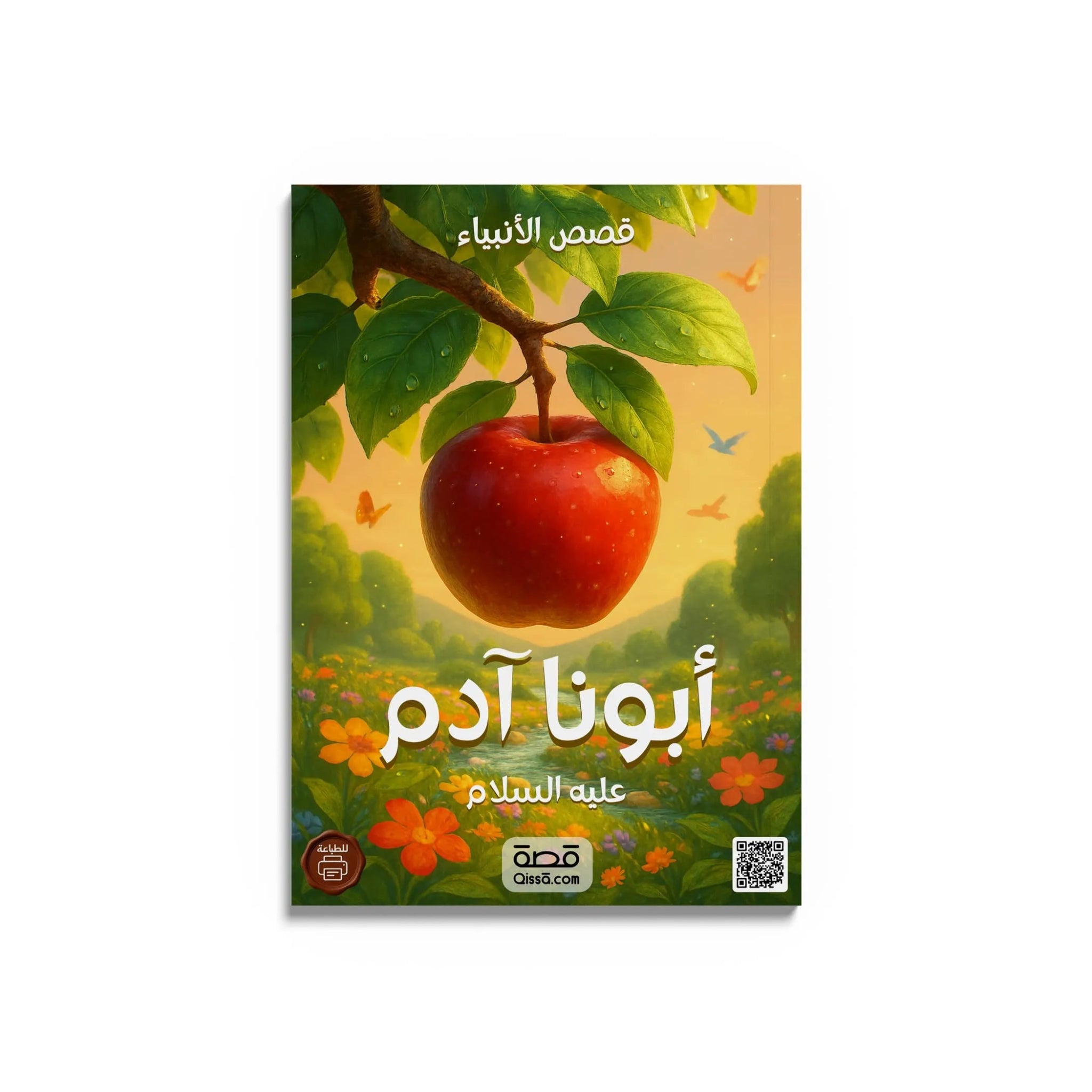 قصص الأنبياء - النبي آدم عليه السلام - Qissā - 