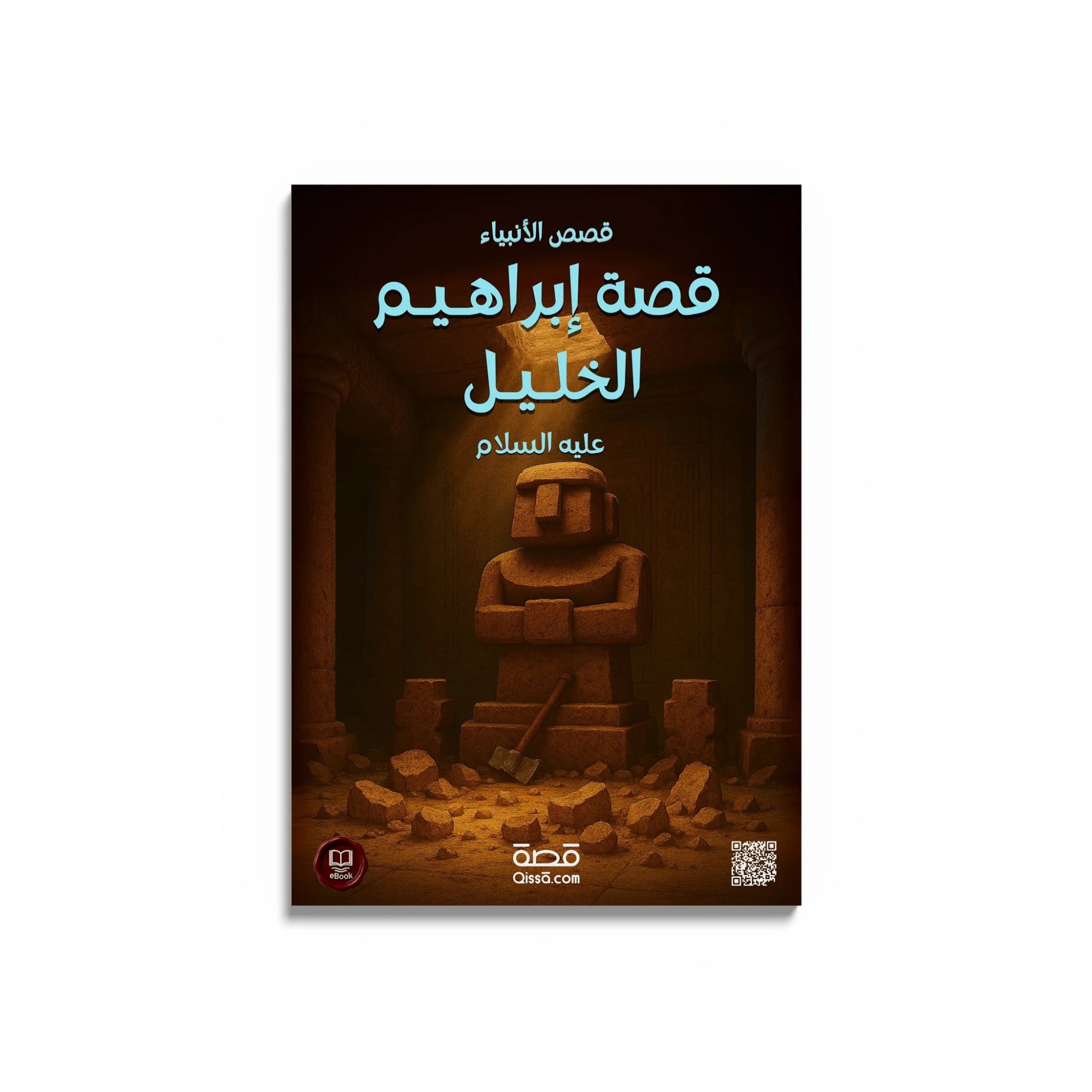 قصص الأنبياء - النبي ابراهيم عليه السلام - Qissā - 