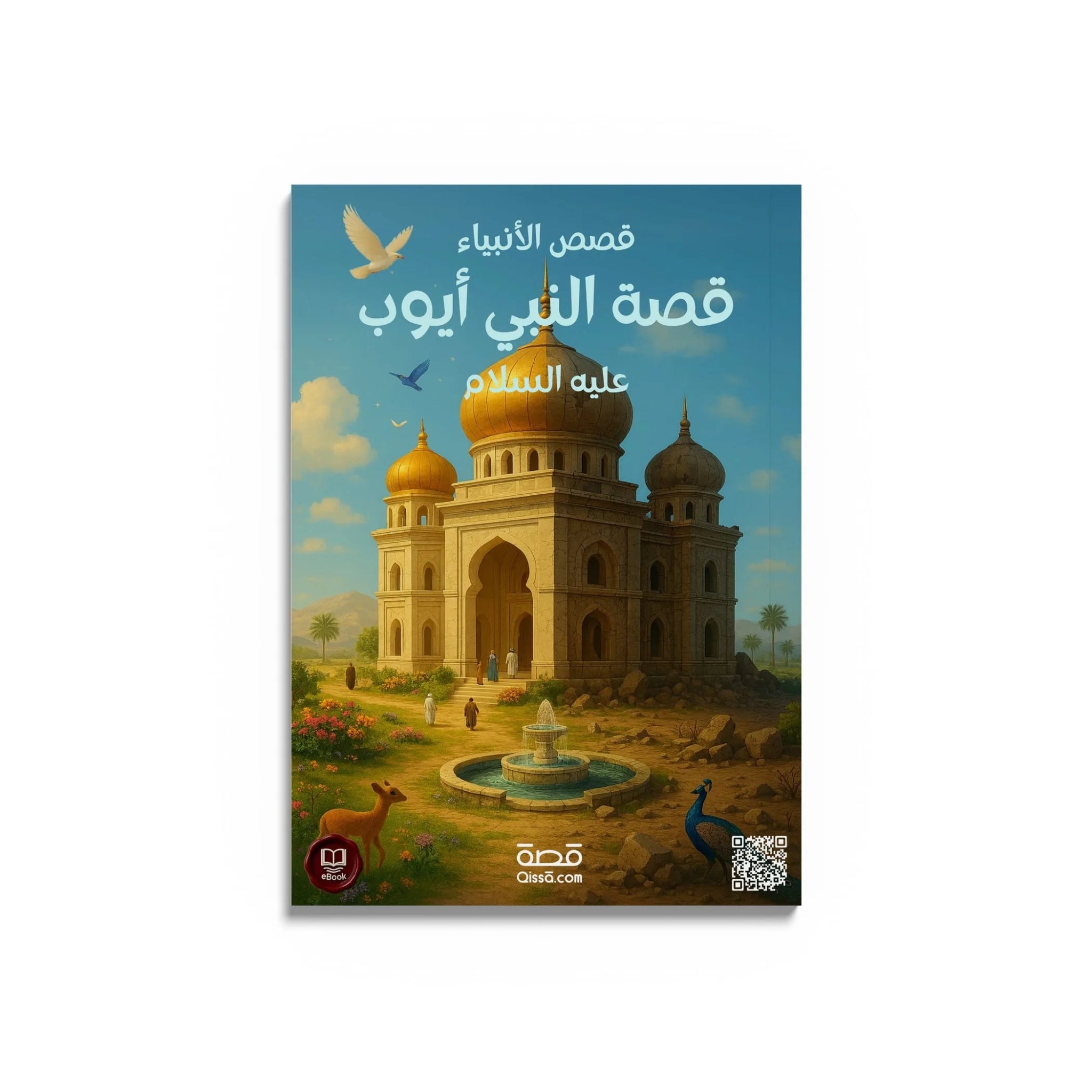 قصص الأنبياء - النبي أيوب عليه السلام - Qissā - 