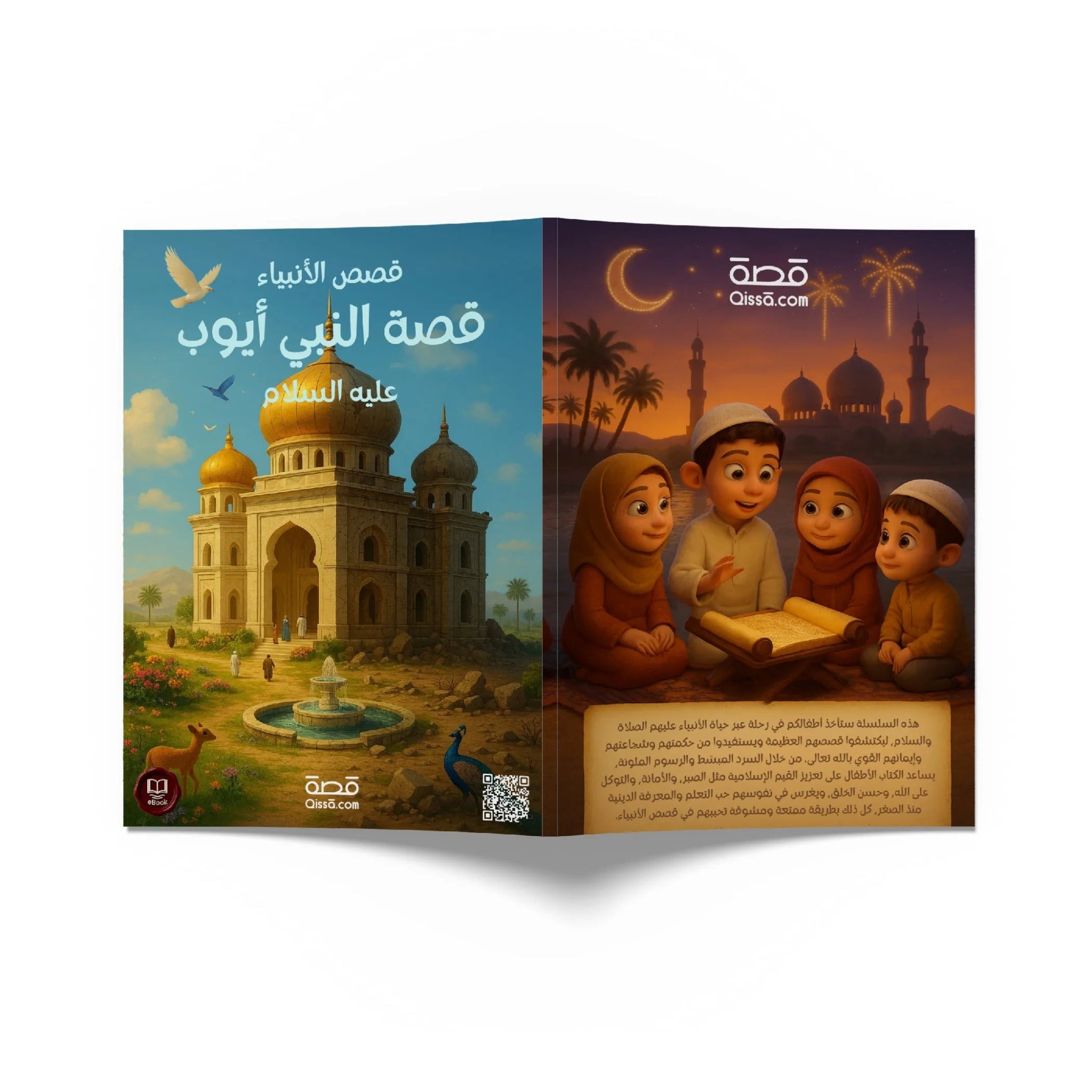 قصص الأنبياء - النبي أيوب عليه السلام - Qissā - 