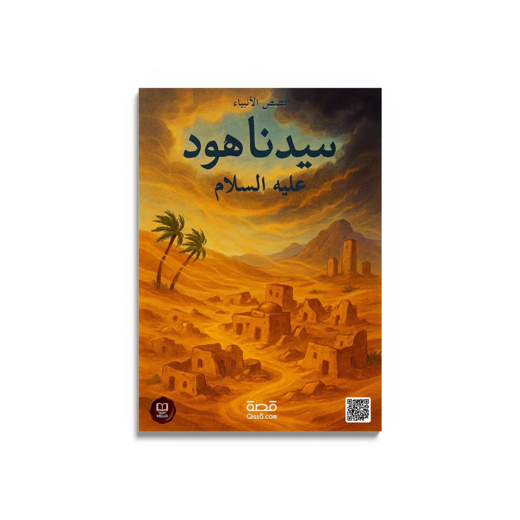 قصص الأنبياء - النبي هود عليه السلام - Qissā - 