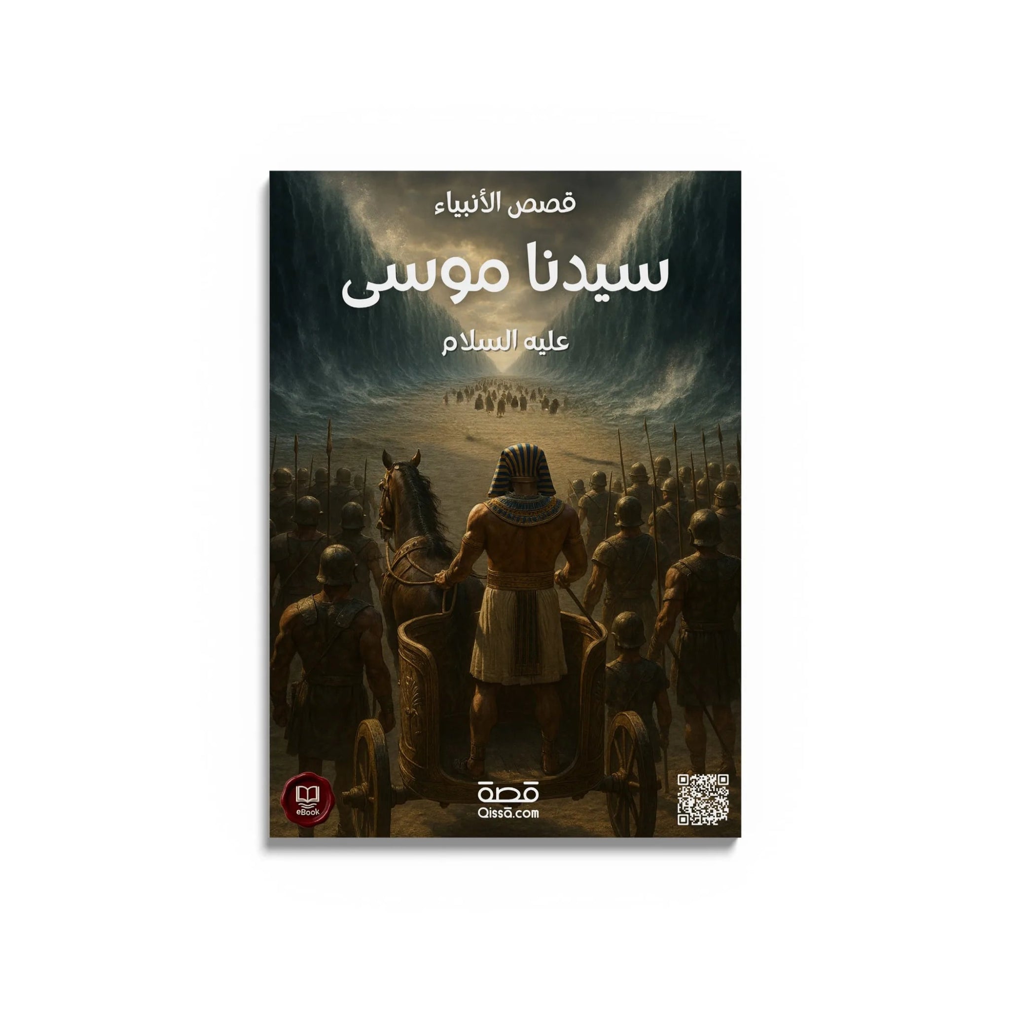 قصص الأنبياء - النبي موسى عليه السلام - Qissā - 