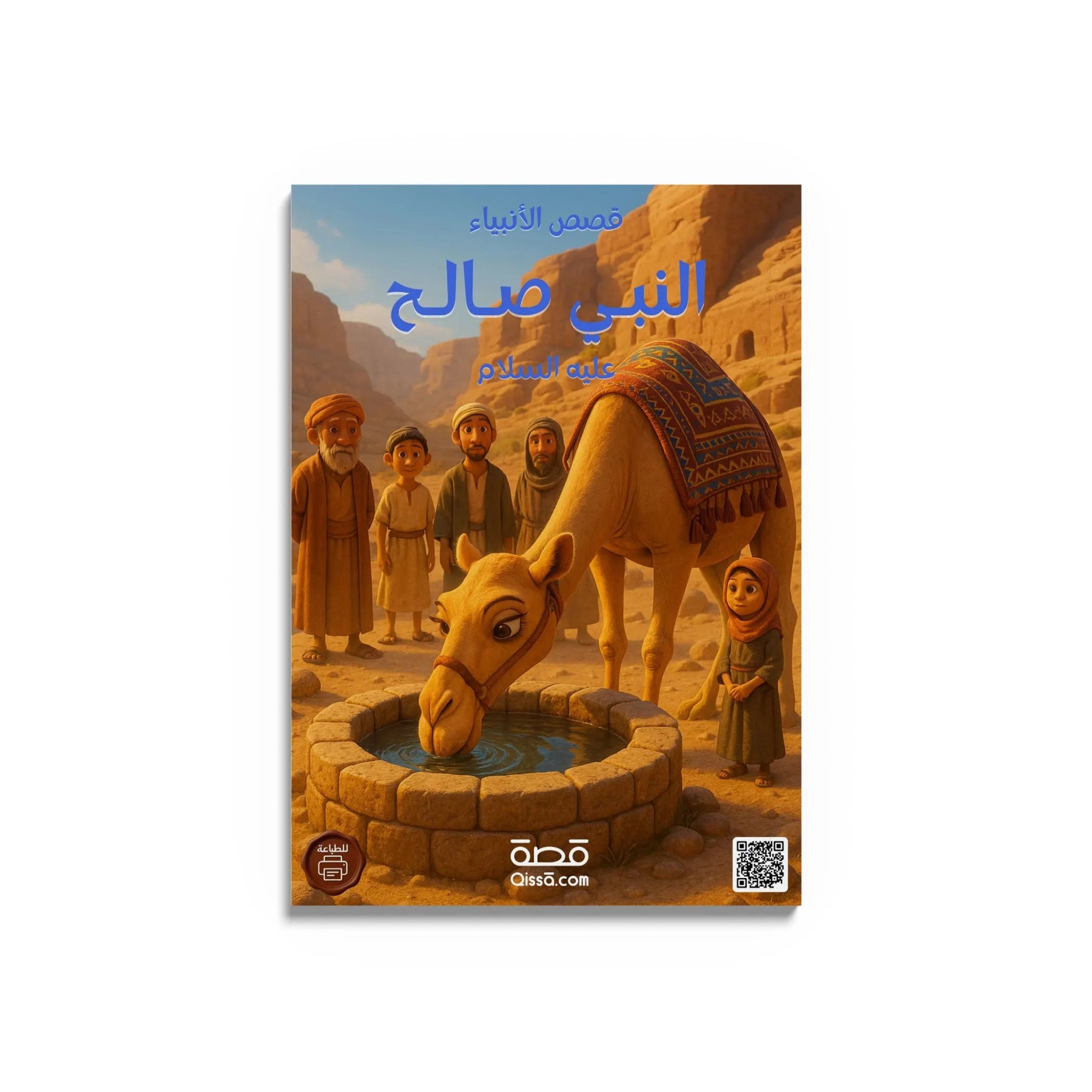 قصص الأنبياء - النبي صالح عليه السلام - Qissā - 